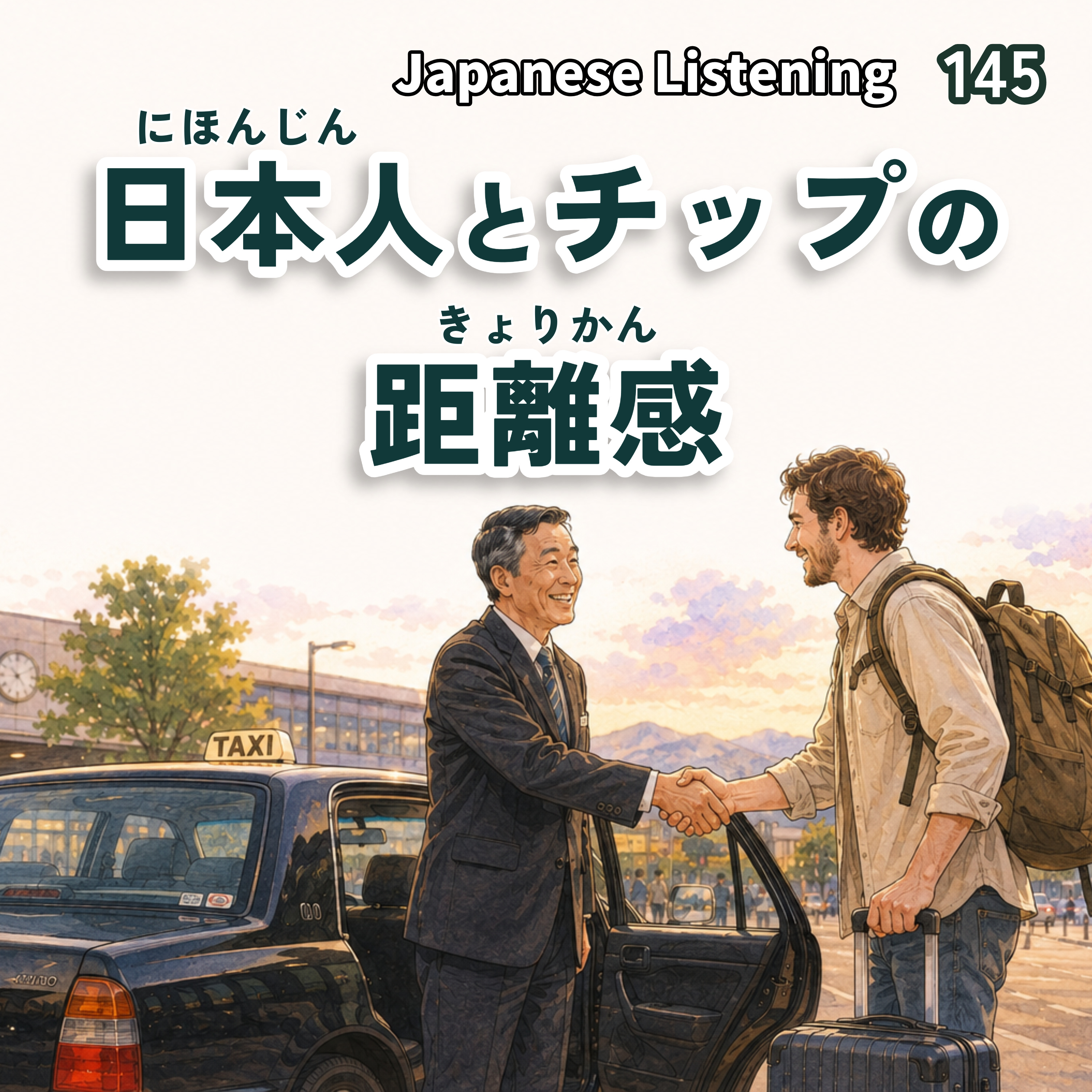 145　日本人とチップの距離感｜Japanese Listening
