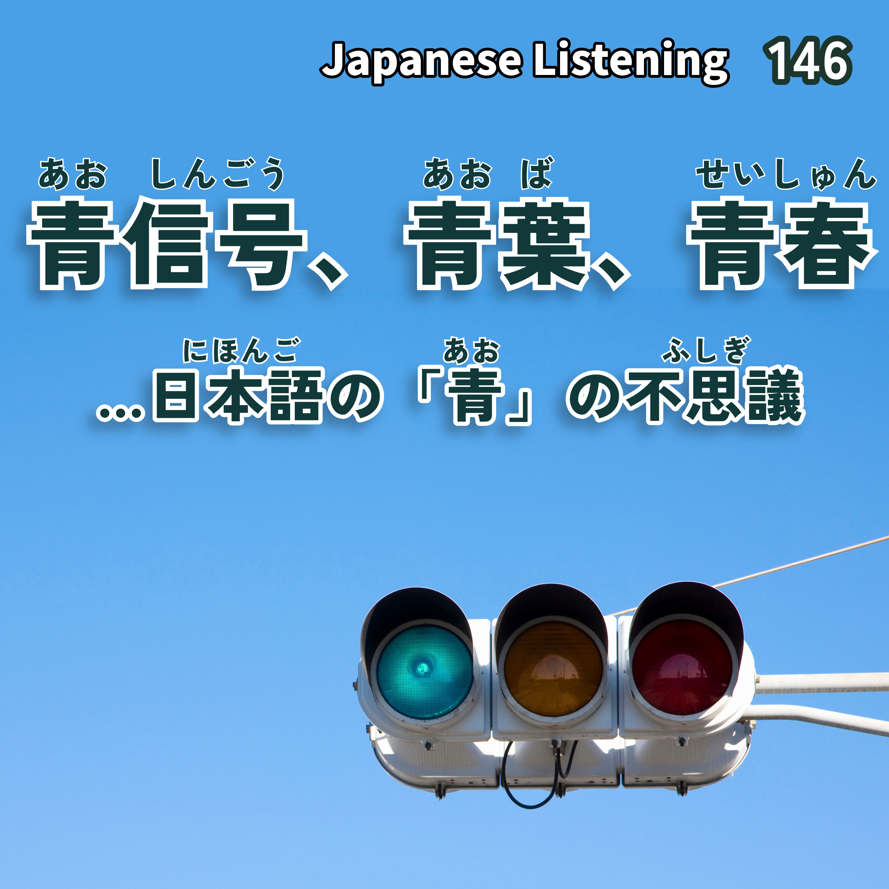 146　青信号、青葉、青春…日本語の「青」の不思議