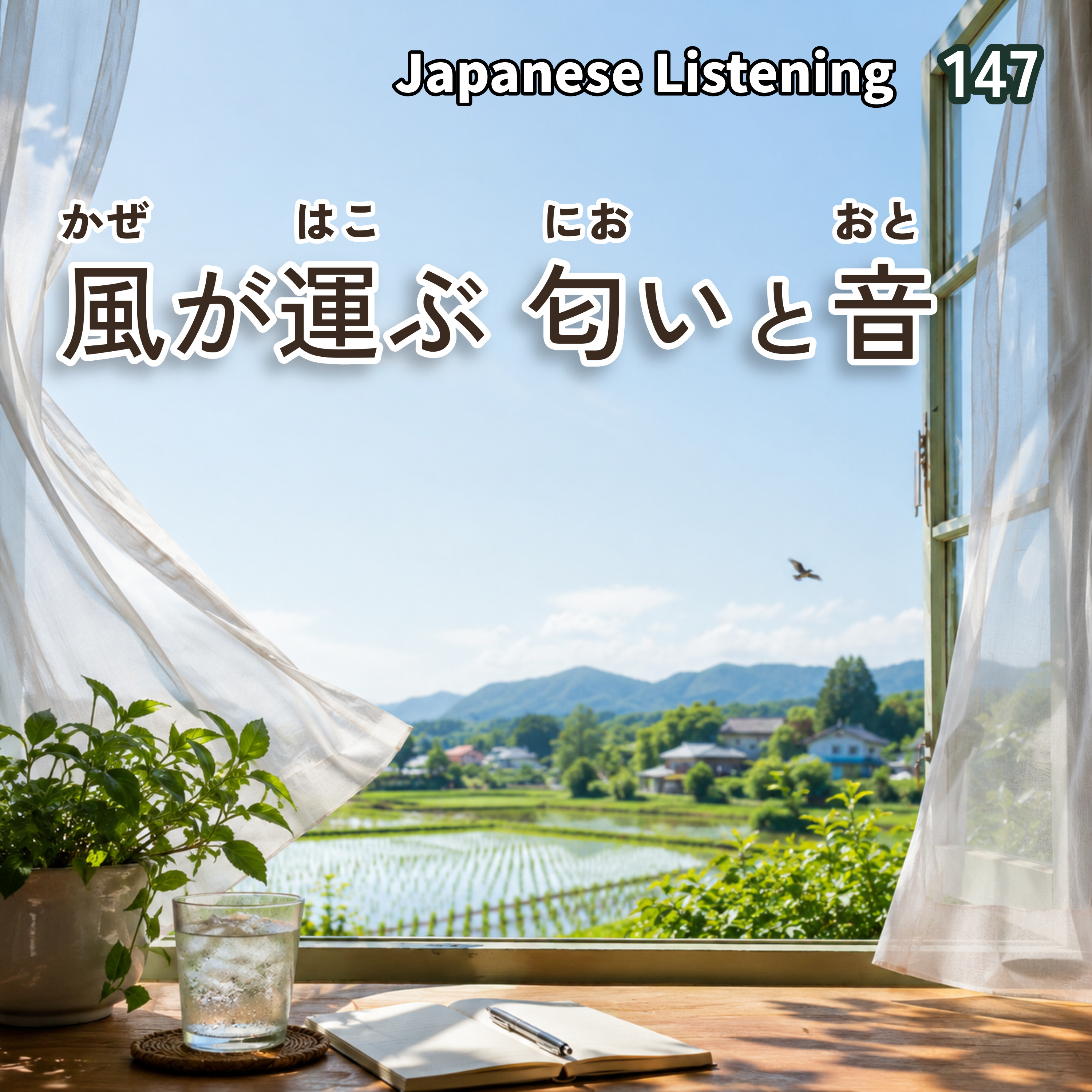 147　風が運ぶ　匂いと音