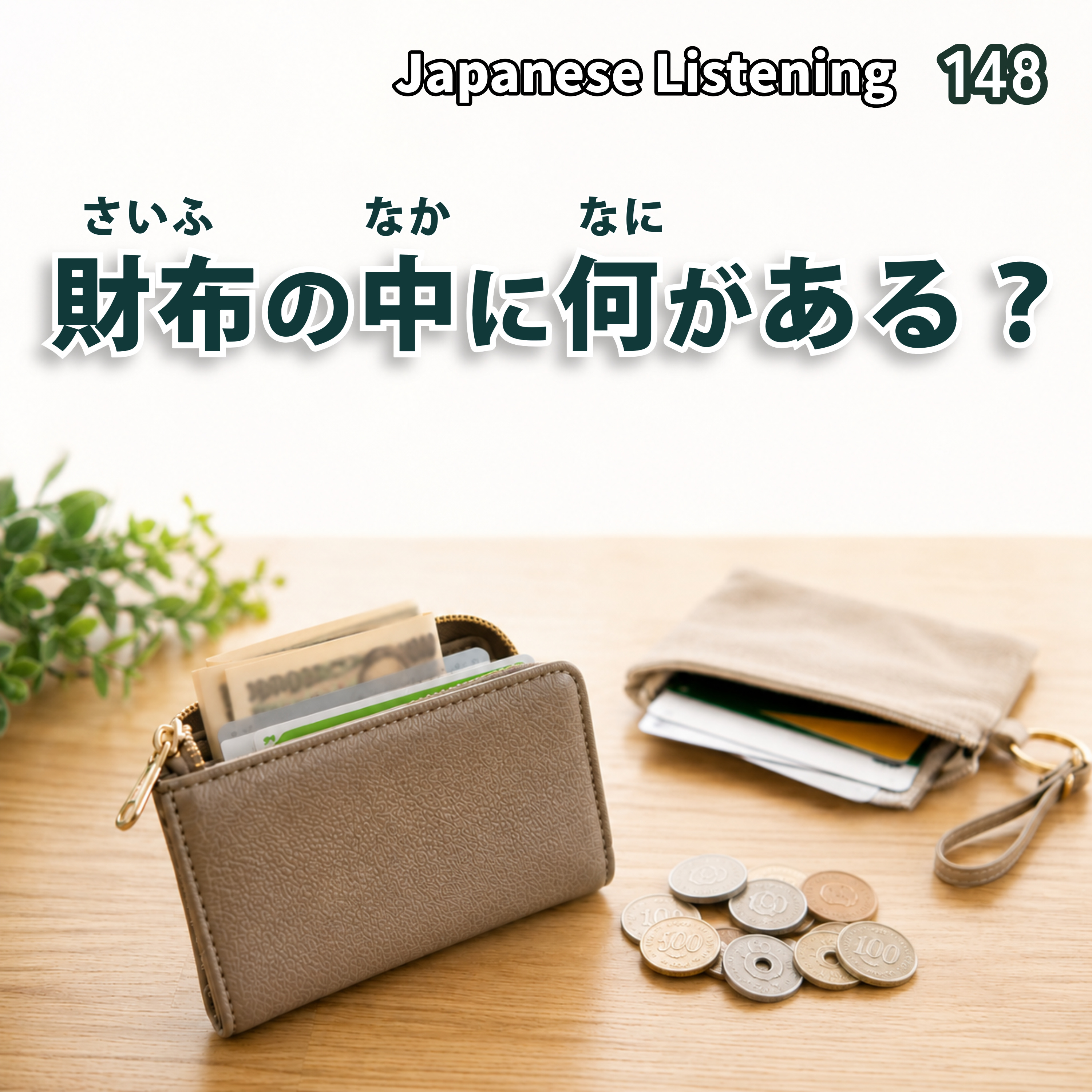 148　財布の中に何がある？