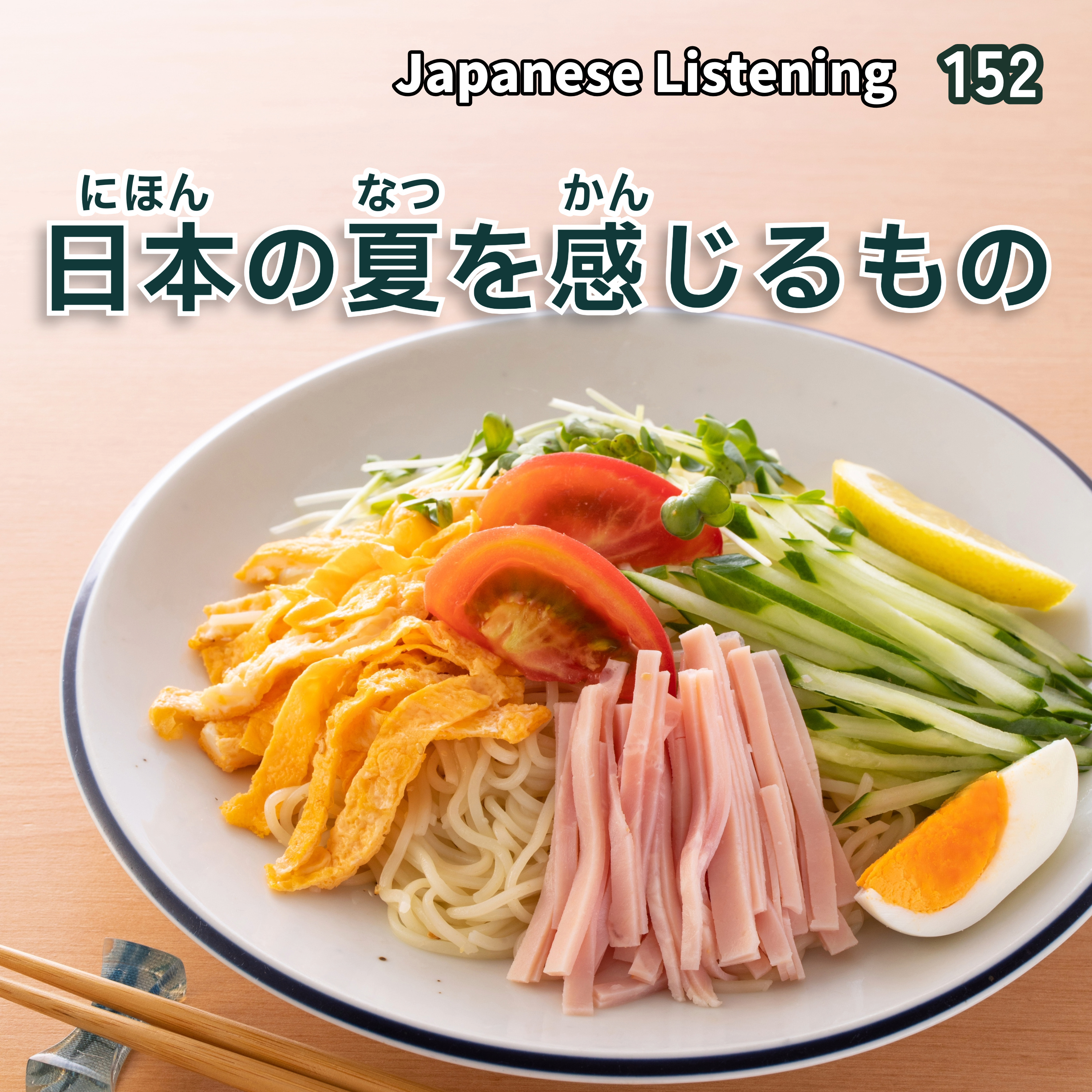 152 日本の夏を感じるもの episode artwork