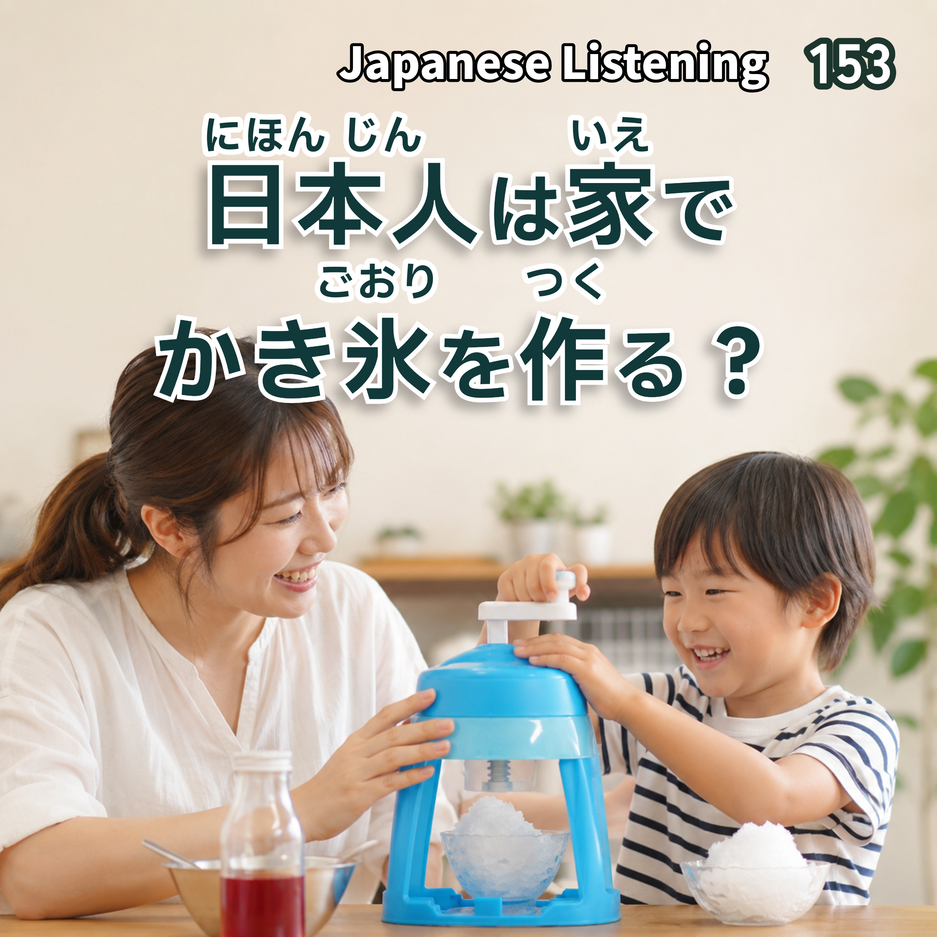 153　日本人は家でかき氷を作る？ episode artwork