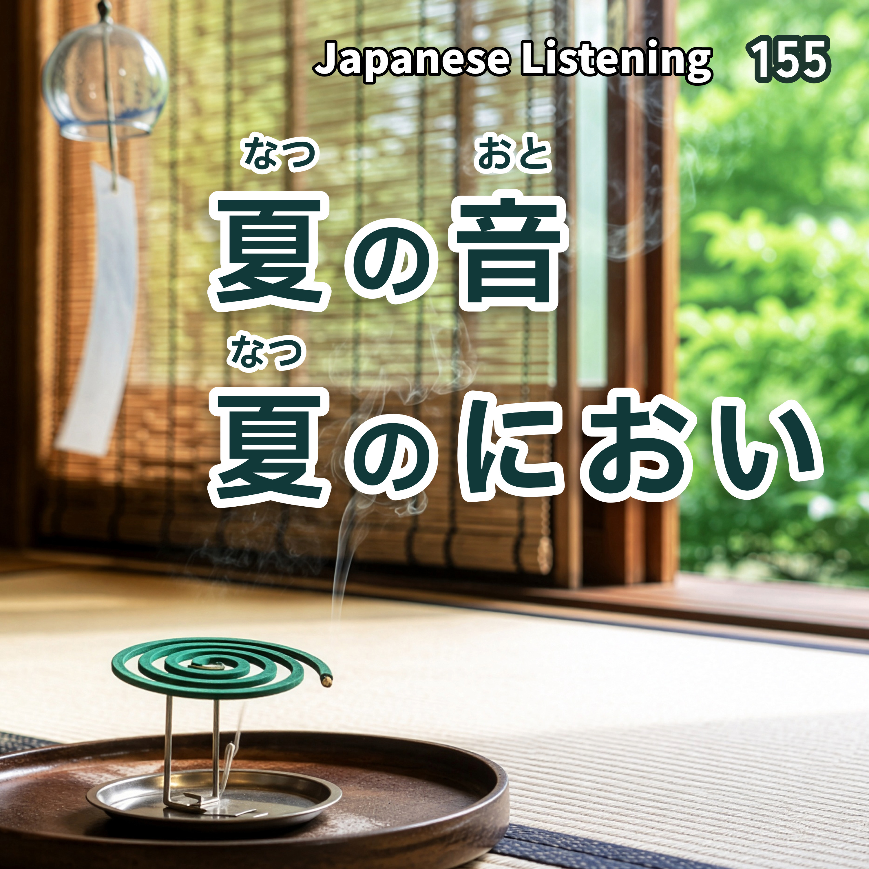 夏の音・夏のにおい｜Slow Japanese Listening Practice N4–N3 episode artwork