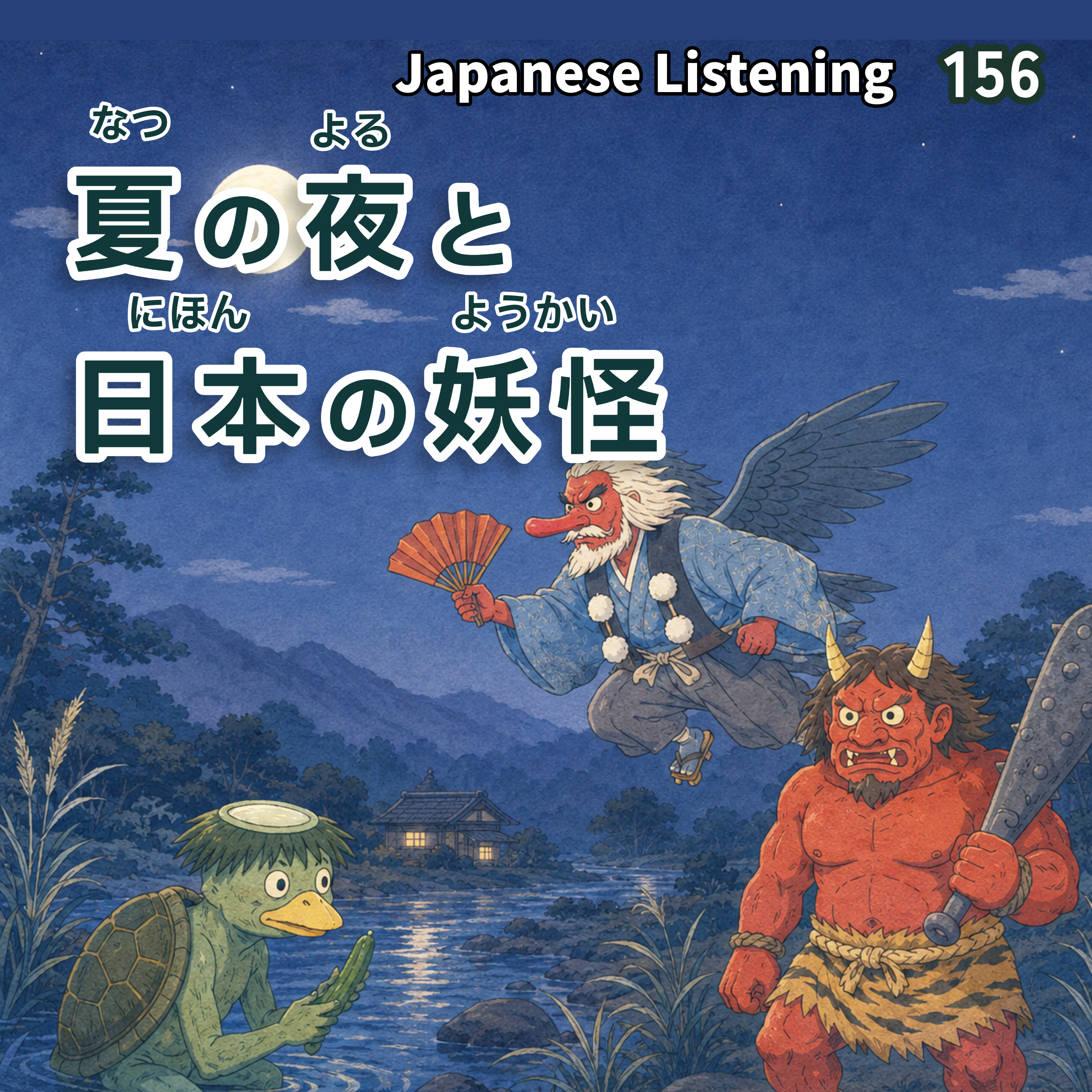 夏の夜と日本の妖怪｜Slow Japanese Listening Practice N4–N3 episode artwork