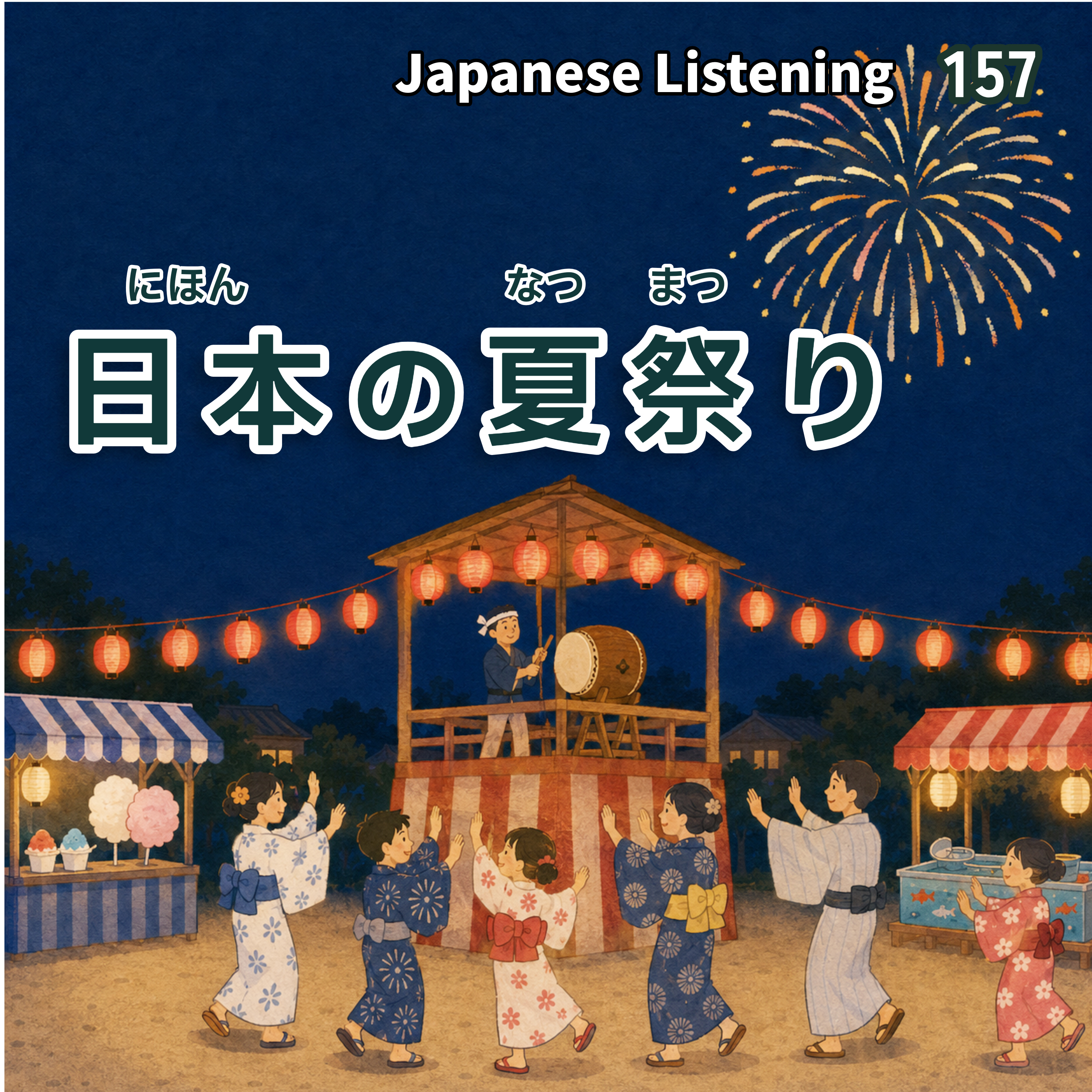 屋台、盆踊り、花火！日本の夏祭り episode artwork