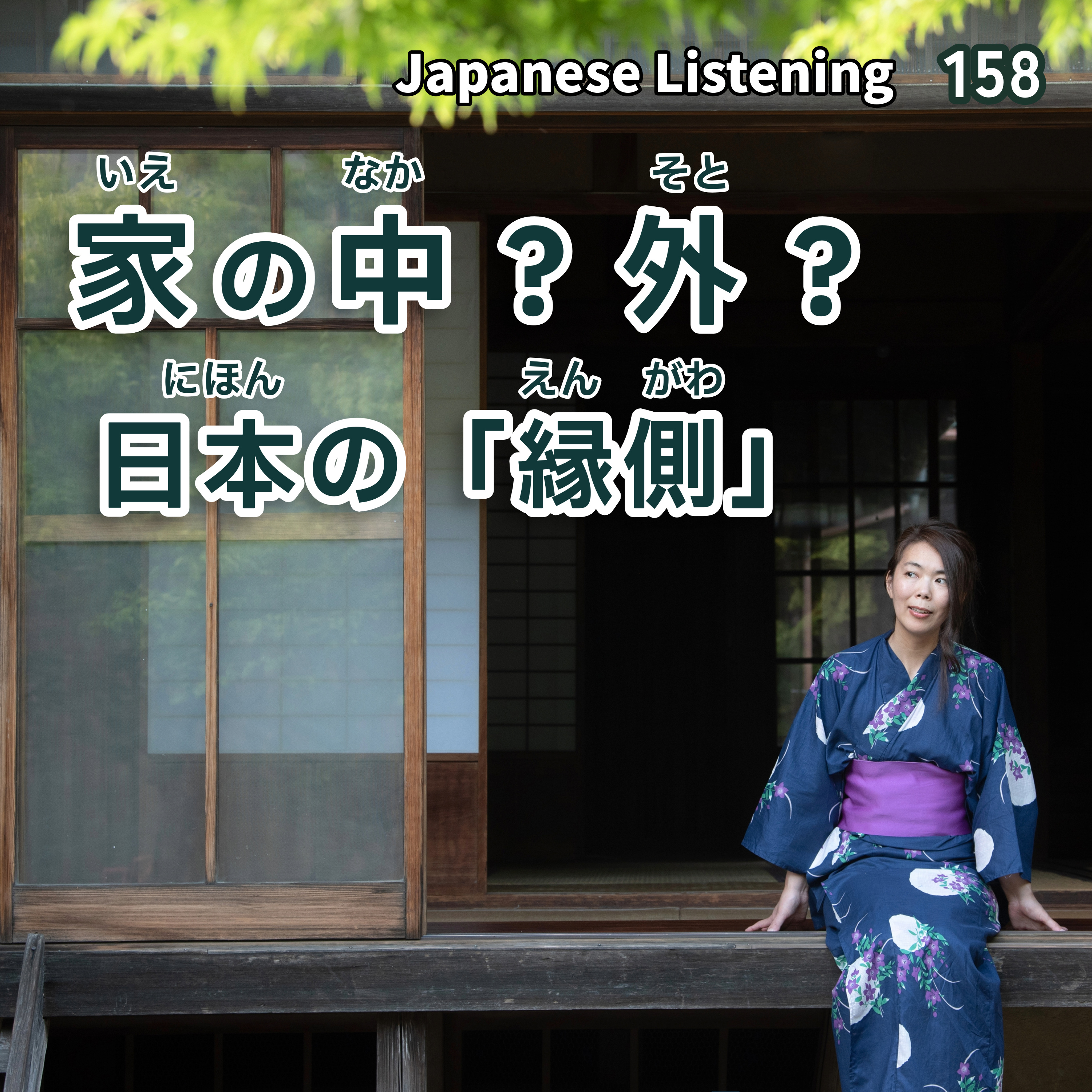 家の中？外？ 日本の「縁側」 episode artwork