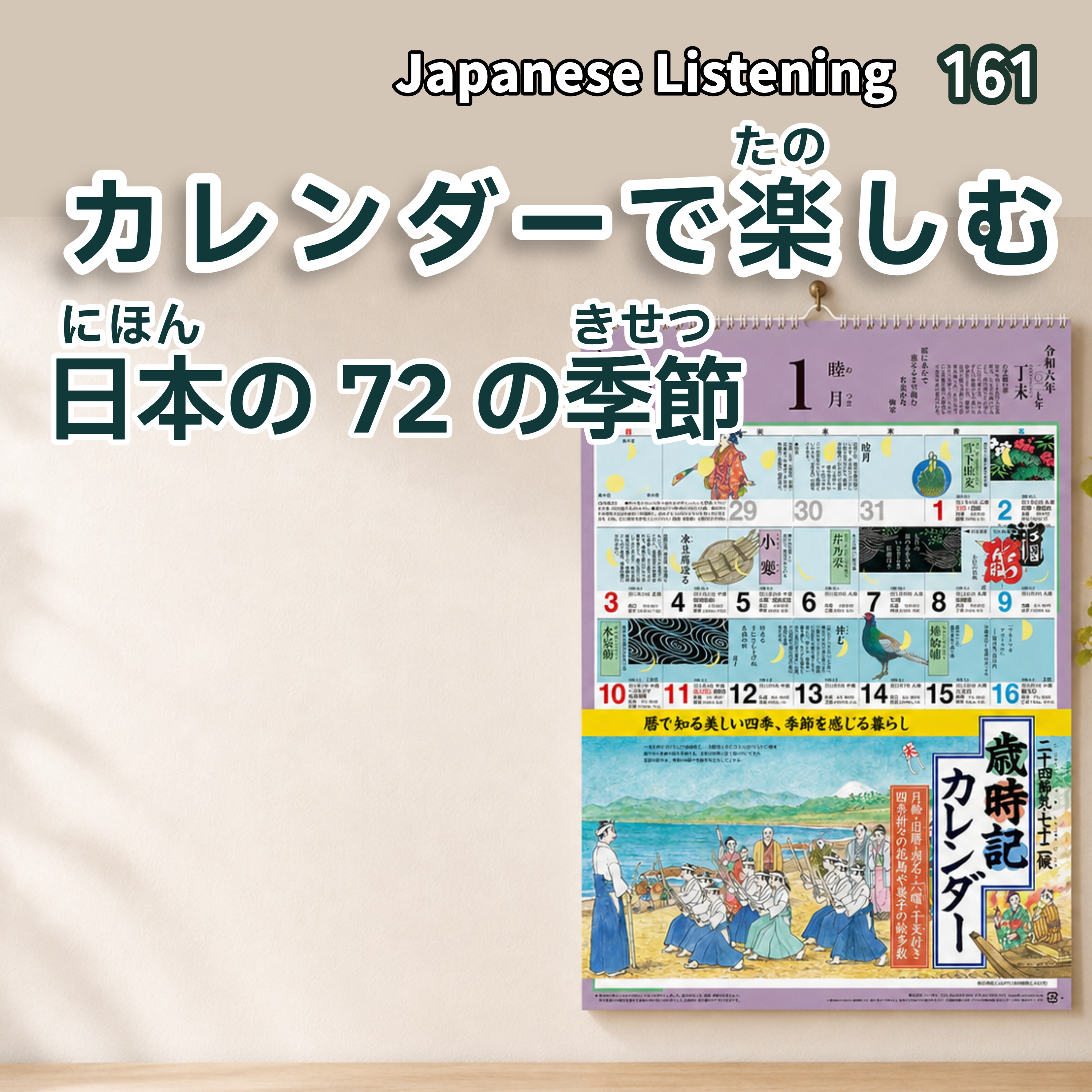 カレンダーで楽しむ日本の72の季節 episode artwork