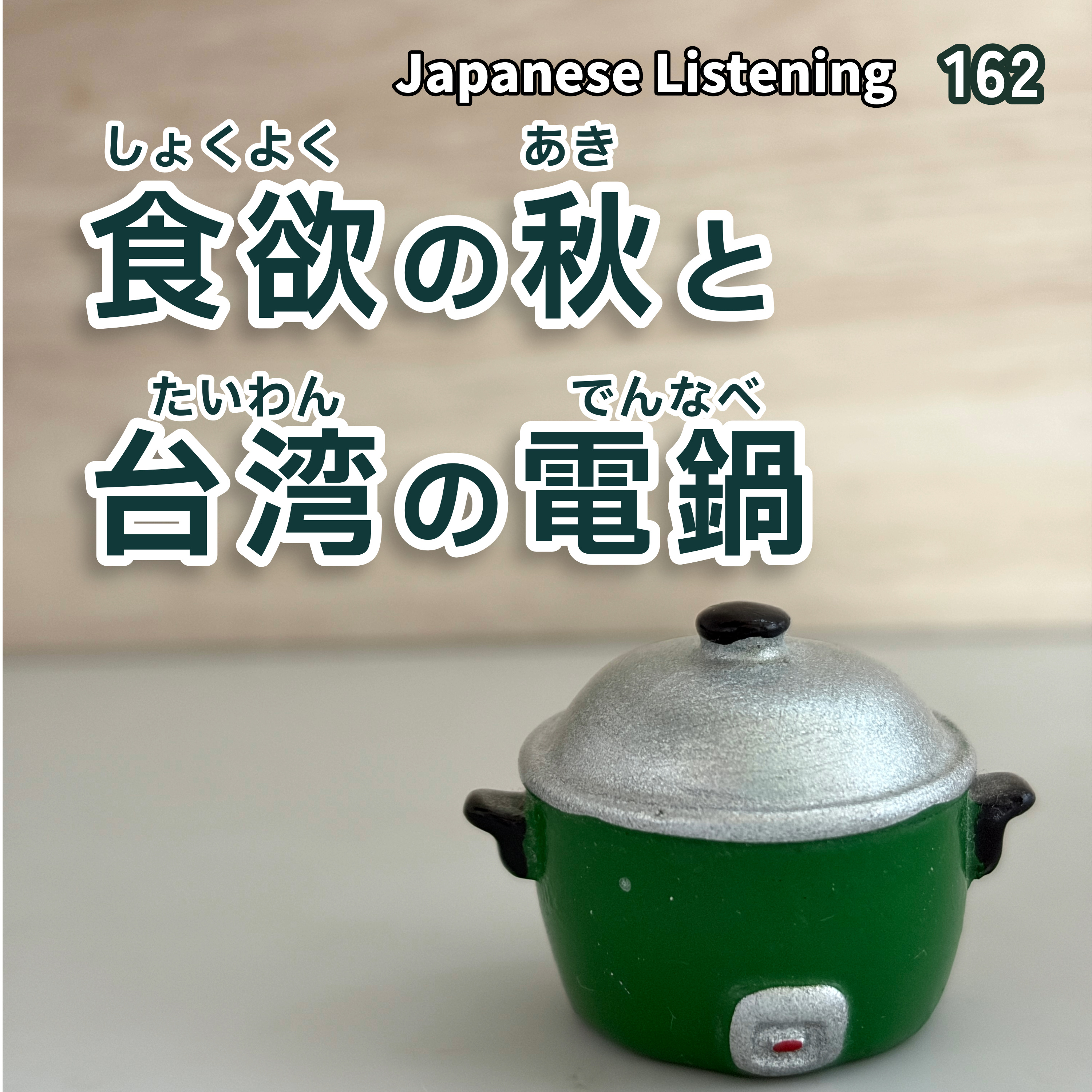 食欲の秋と台湾の電鍋 episode artwork