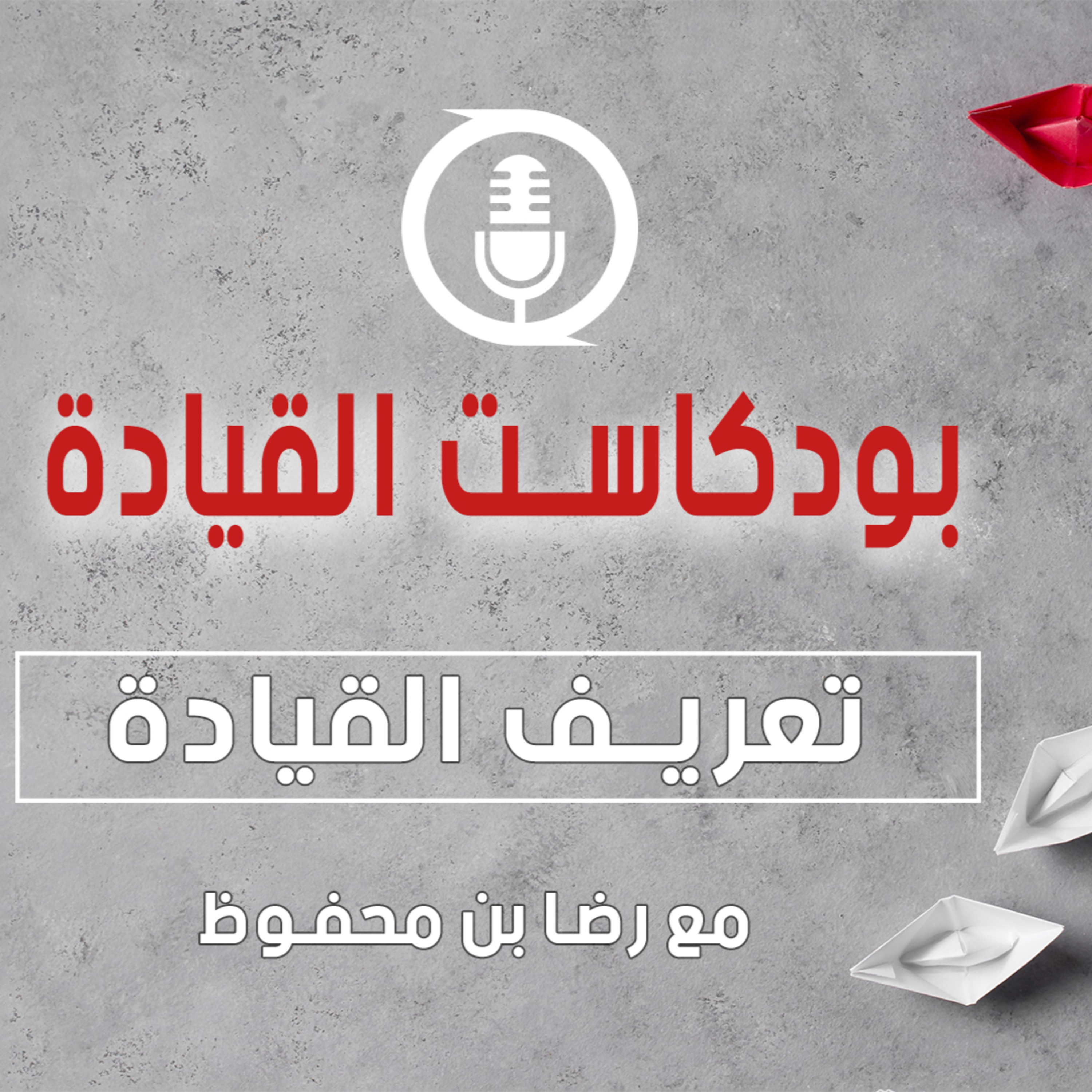 تعريف القيادة واساليب القيادة الستة . episode artwork