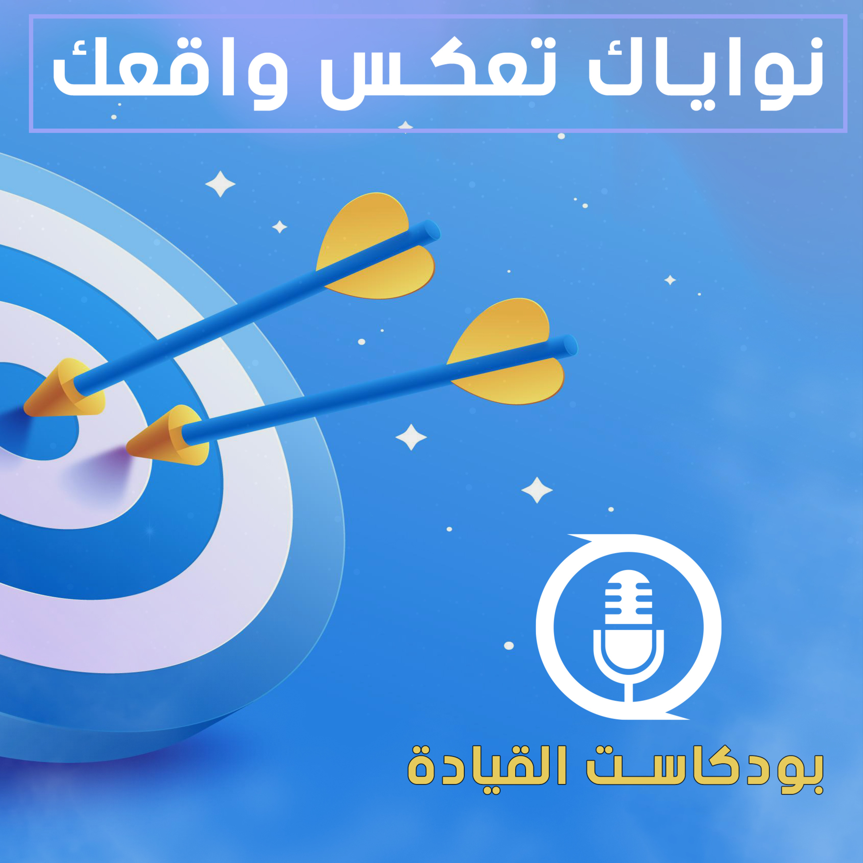 نوياك تعكس واقعك episode artwork