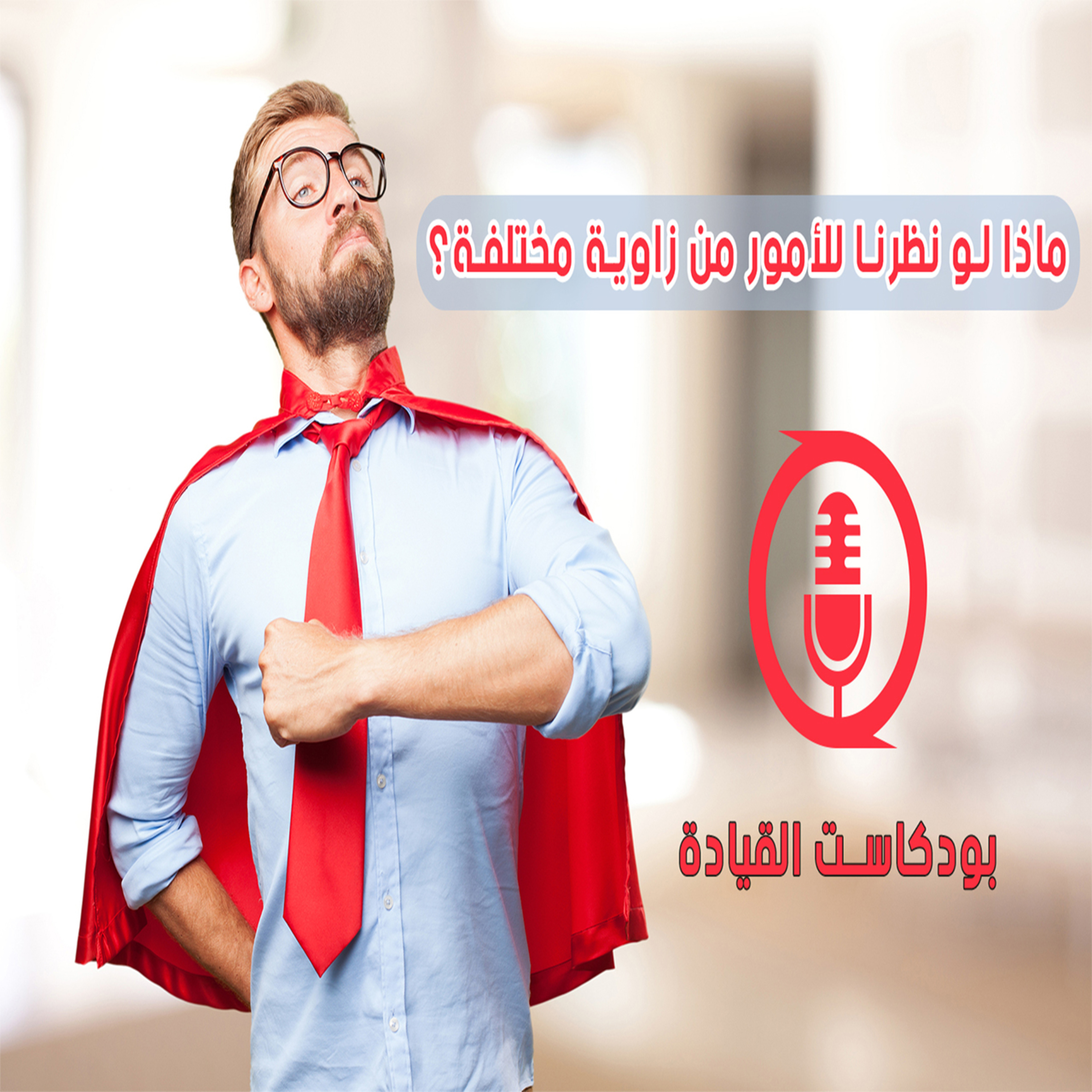 ماذا لو نظرنا للأمور من زاوية مختلفة ، طريق الارادة الأول (الحلقة الثالثة ) episode artwork