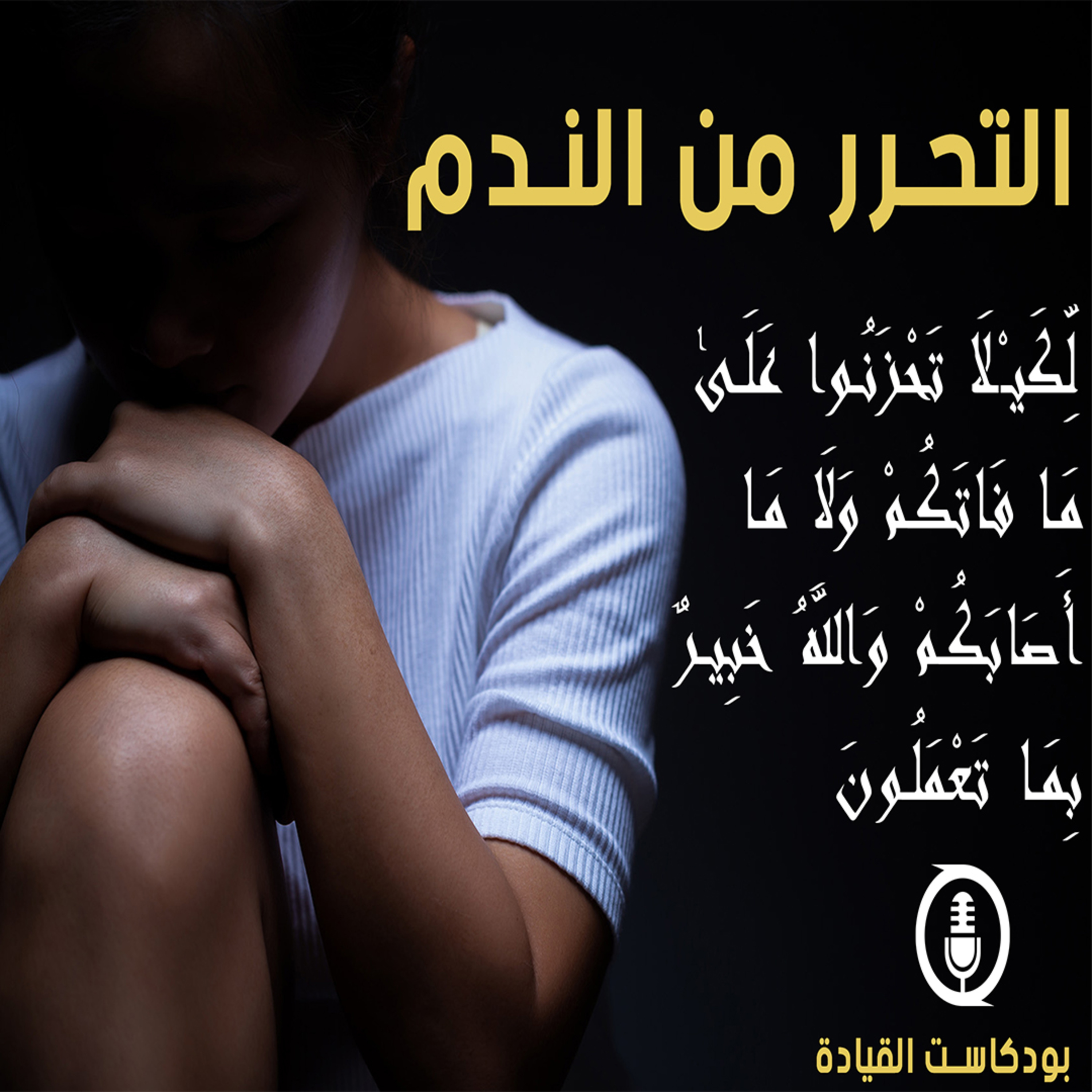من منّا أضاع سنوات من الإحساس بالذنب (تحرر من الندم 🔆) episode artwork