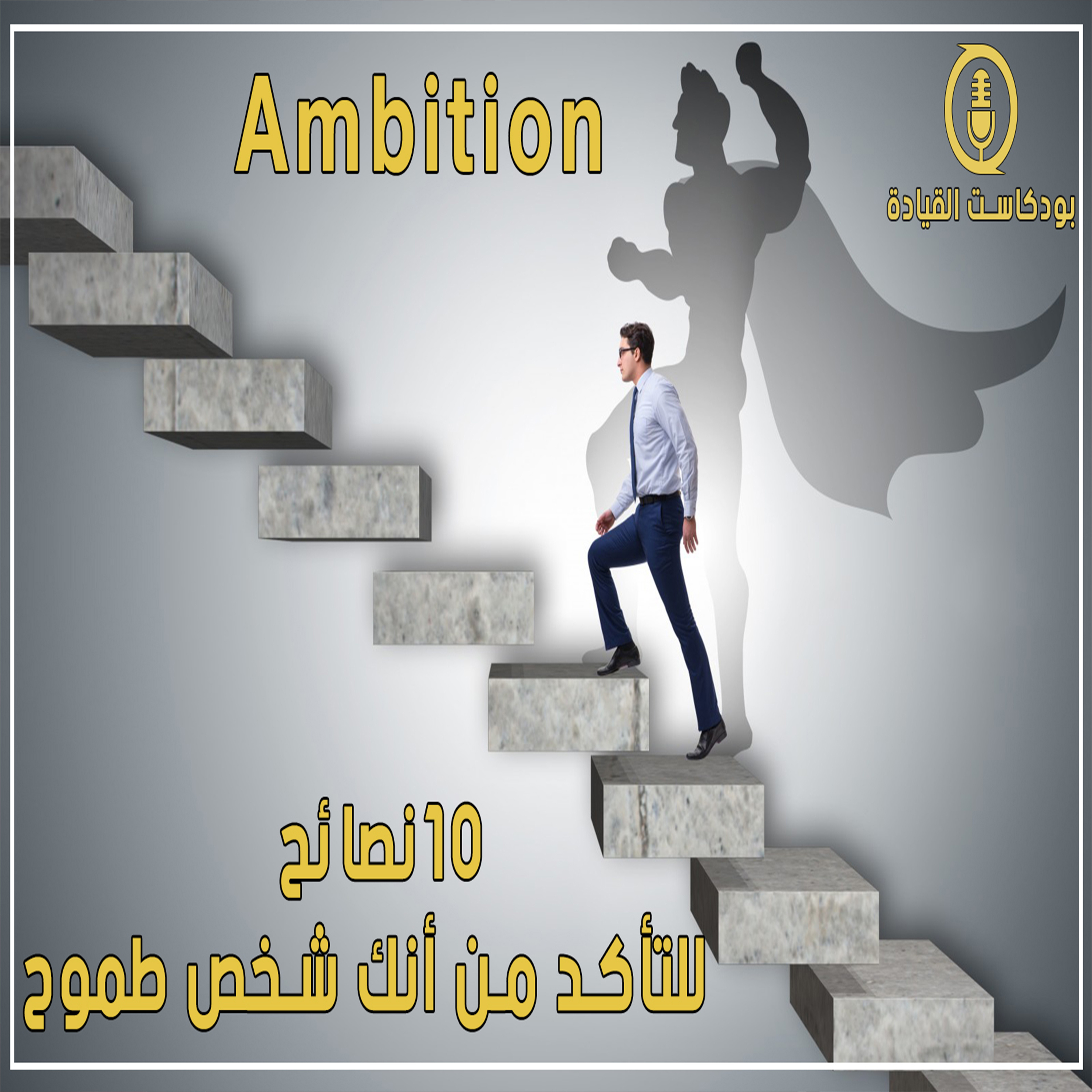 هل أنت شخص طموح ؟! اليك 10 نصائح حتى تبلغ بها صفة العظماء نحو طموح لا محدود episode artwork