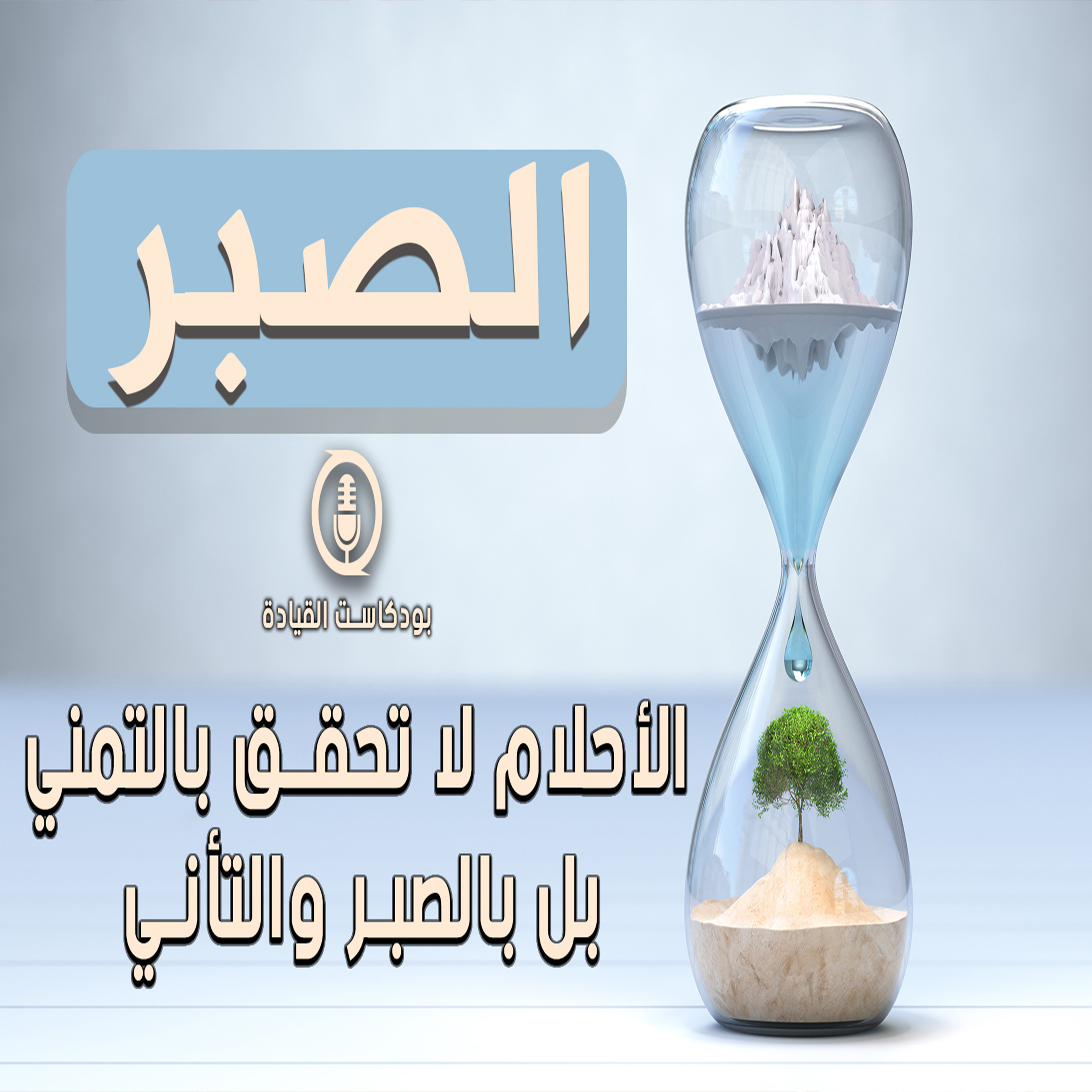 هل أنت شخص صبور !؟ اذا انت شخص تنجح و بإمكانك تحقيق كل طموحاتك episode artwork