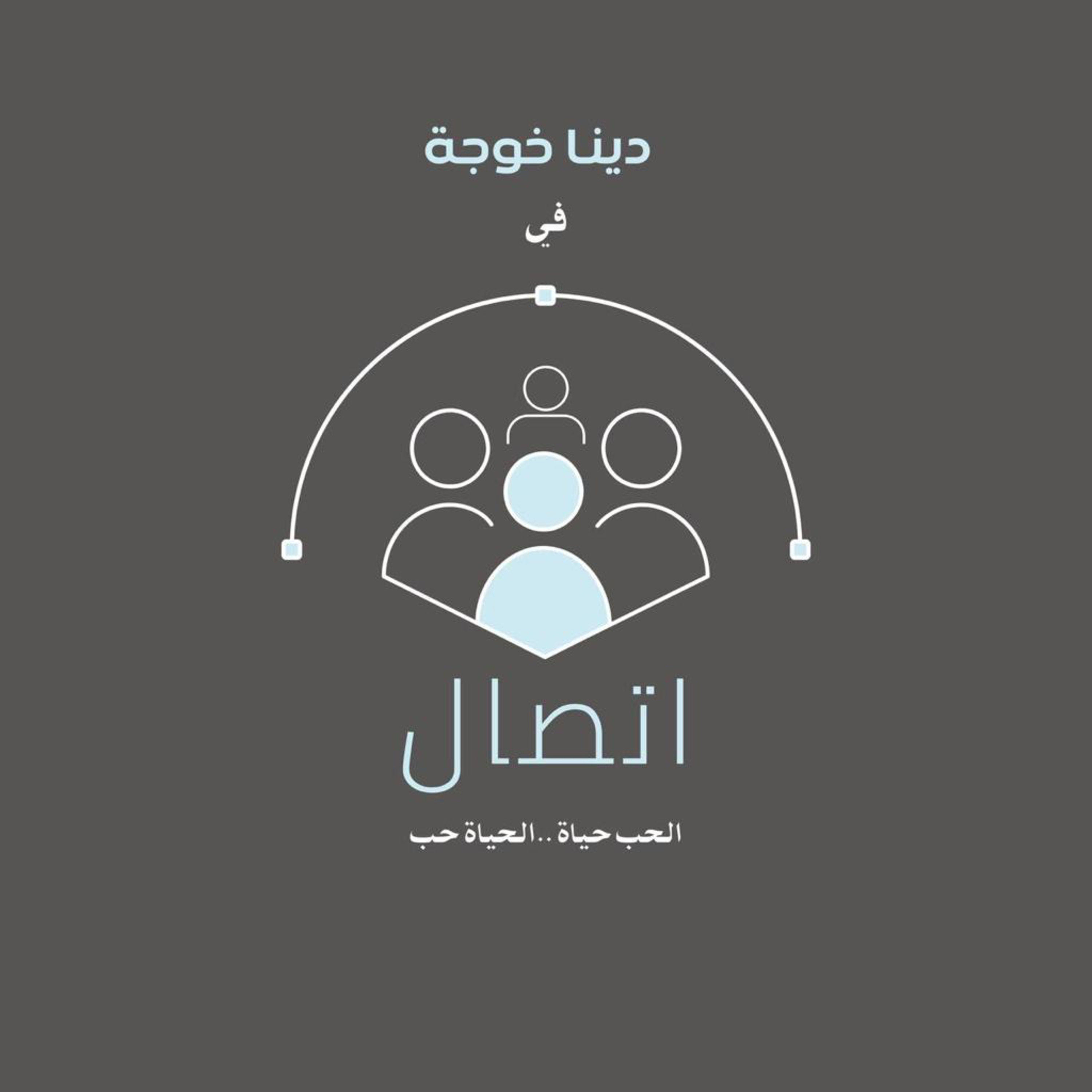 الحلقة الأولى / أنوي الإتصال