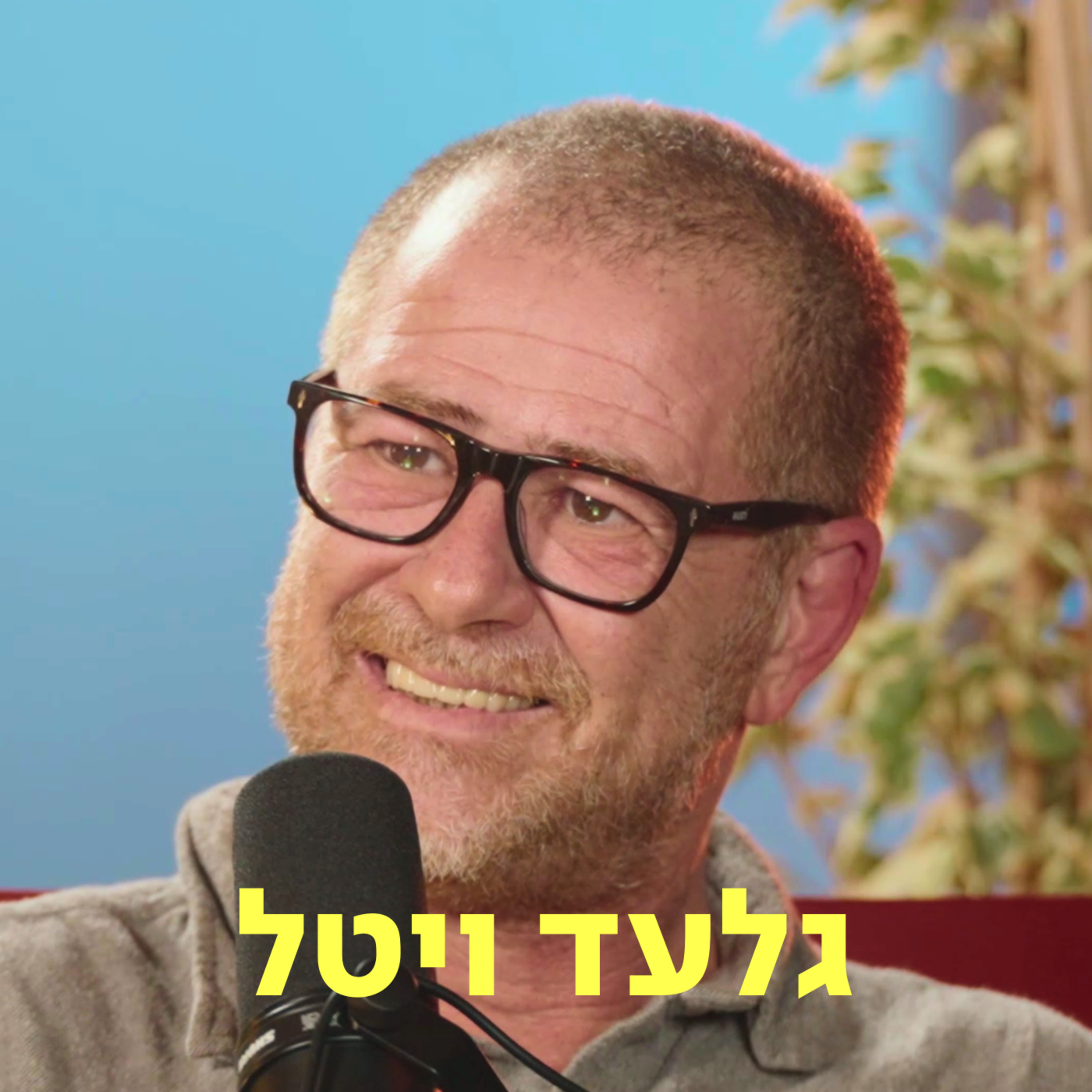 גלעד ויטל ♡ דַּבְּרוּ עַל לֵב episode artwork