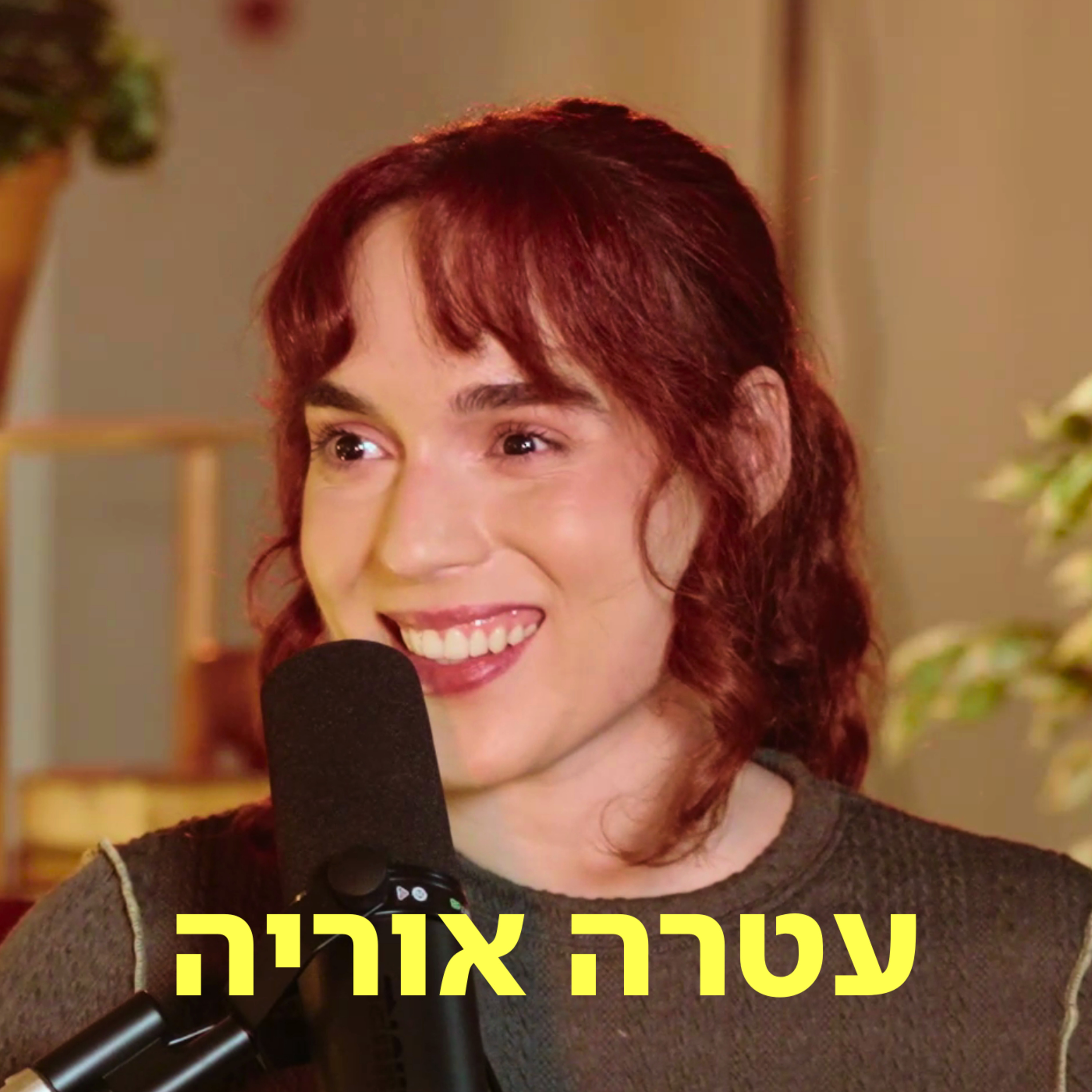 עטרה אוריה ♡ דַּבְּרוּ עַל לֵב episode artwork