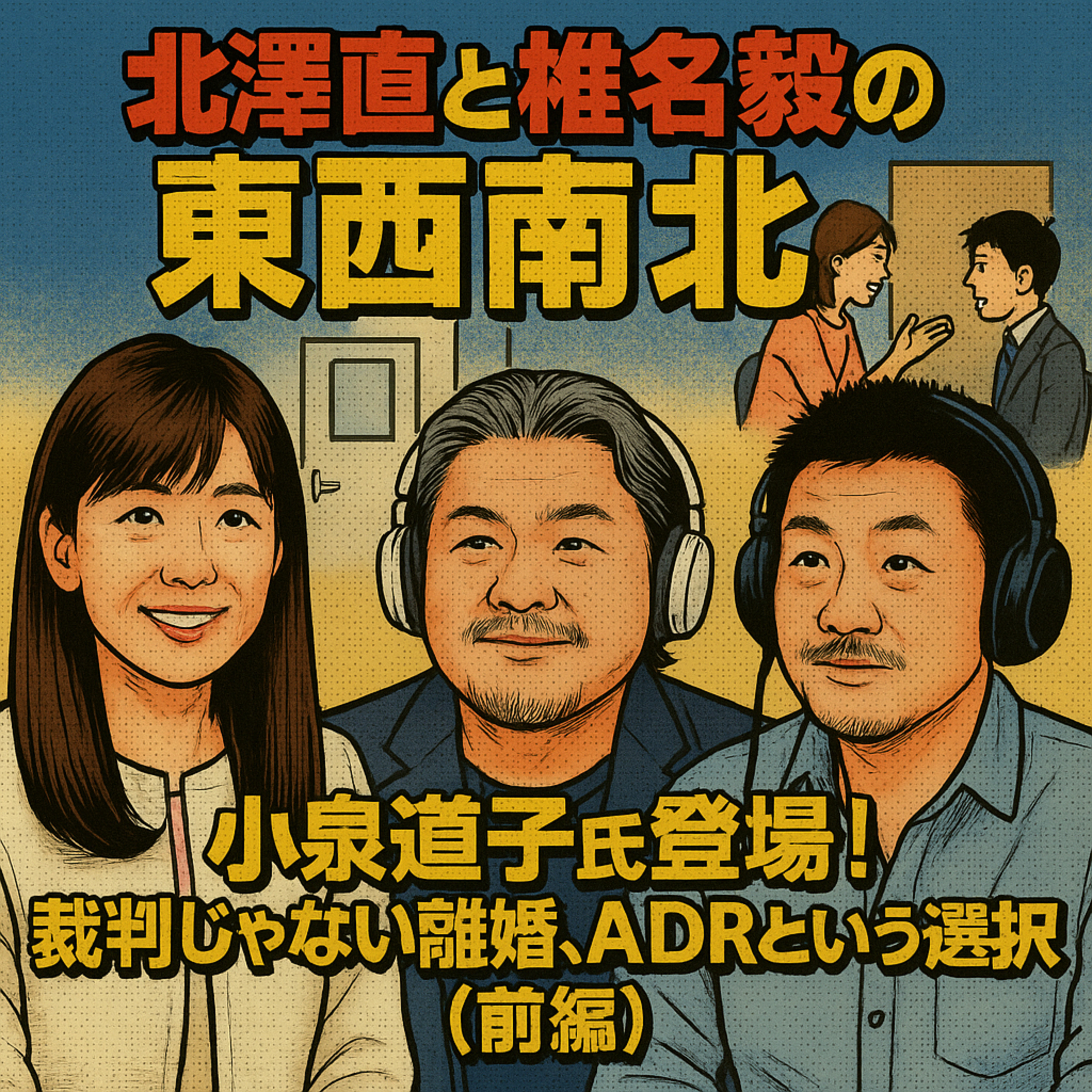 エピソード #77「裁判じゃない離婚、ADRという選択肢（前編）」 episode artwork