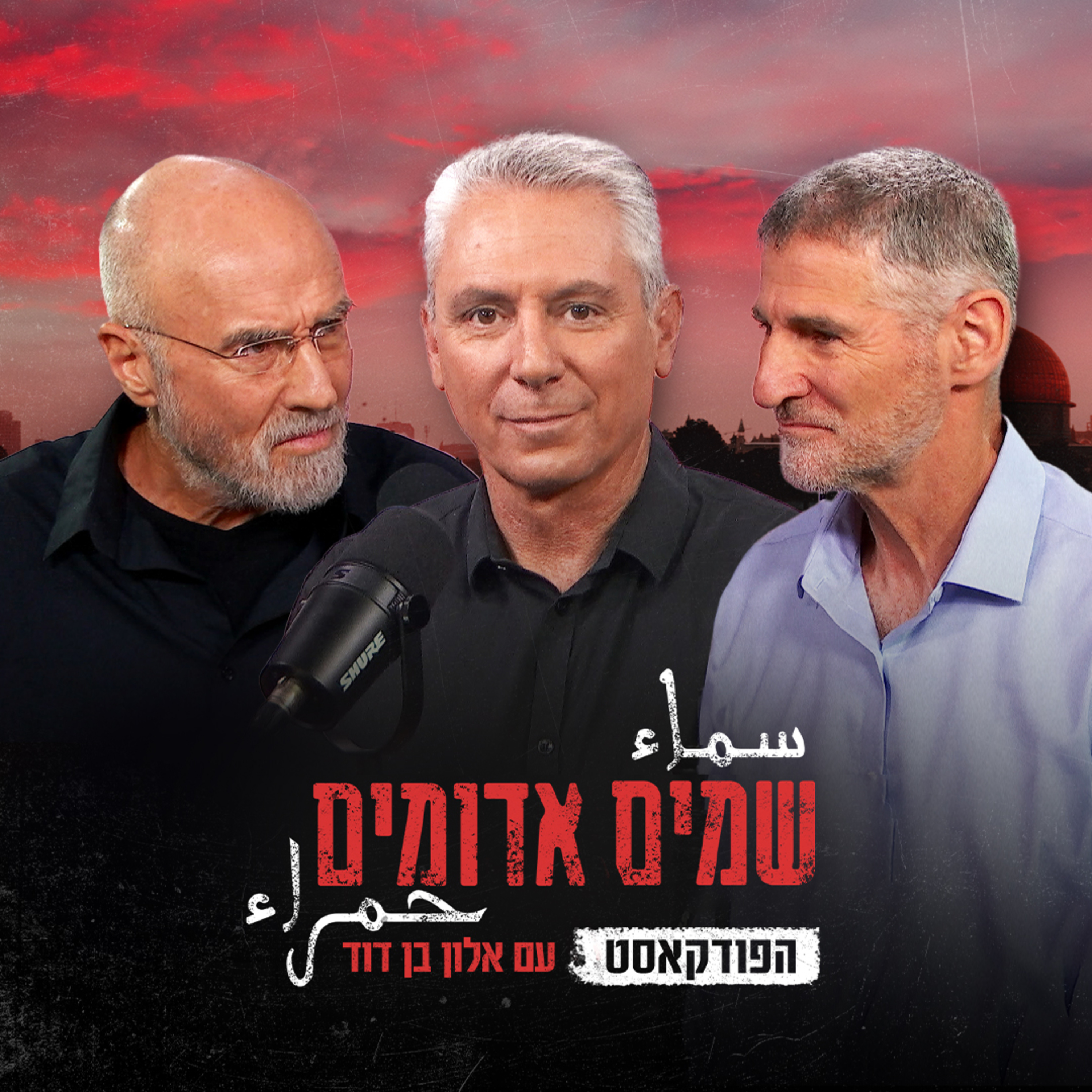 שמים אדומים: הפודקאסט | פרק 1: טראומה אישית ולאומית episode artwork
