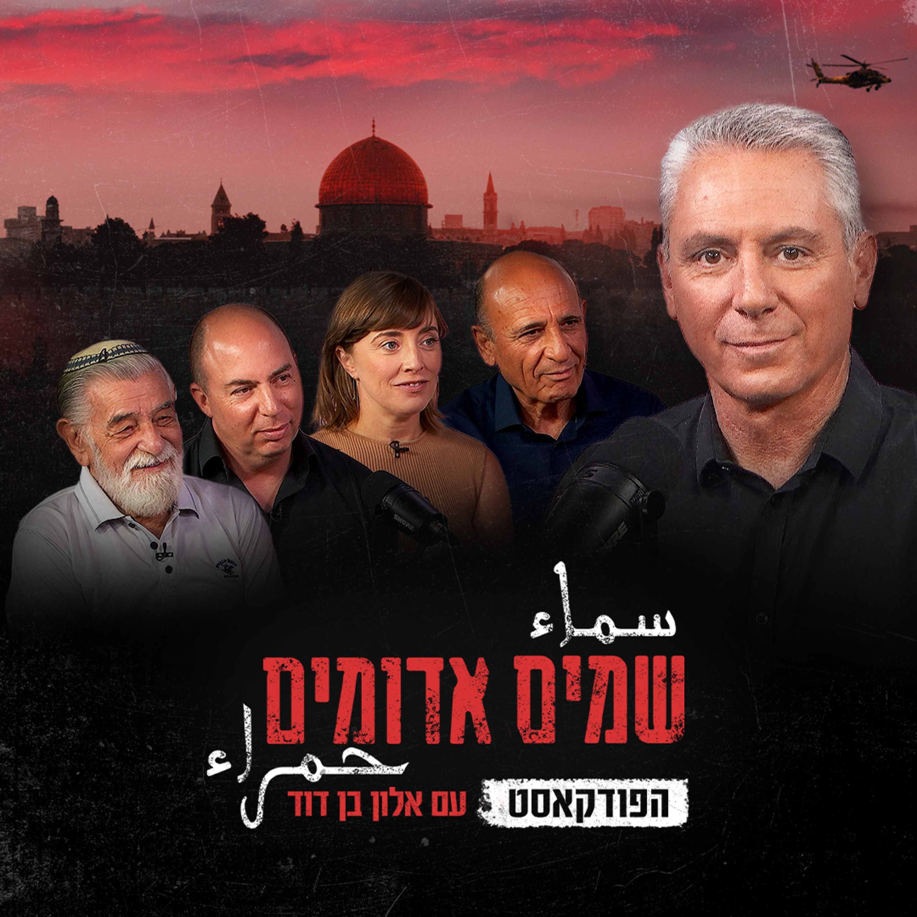 שמים אדומים: הפודקאסט | פרק 2: בחזרה לאירועים המכוננים של האינתיפאדה episode artwork