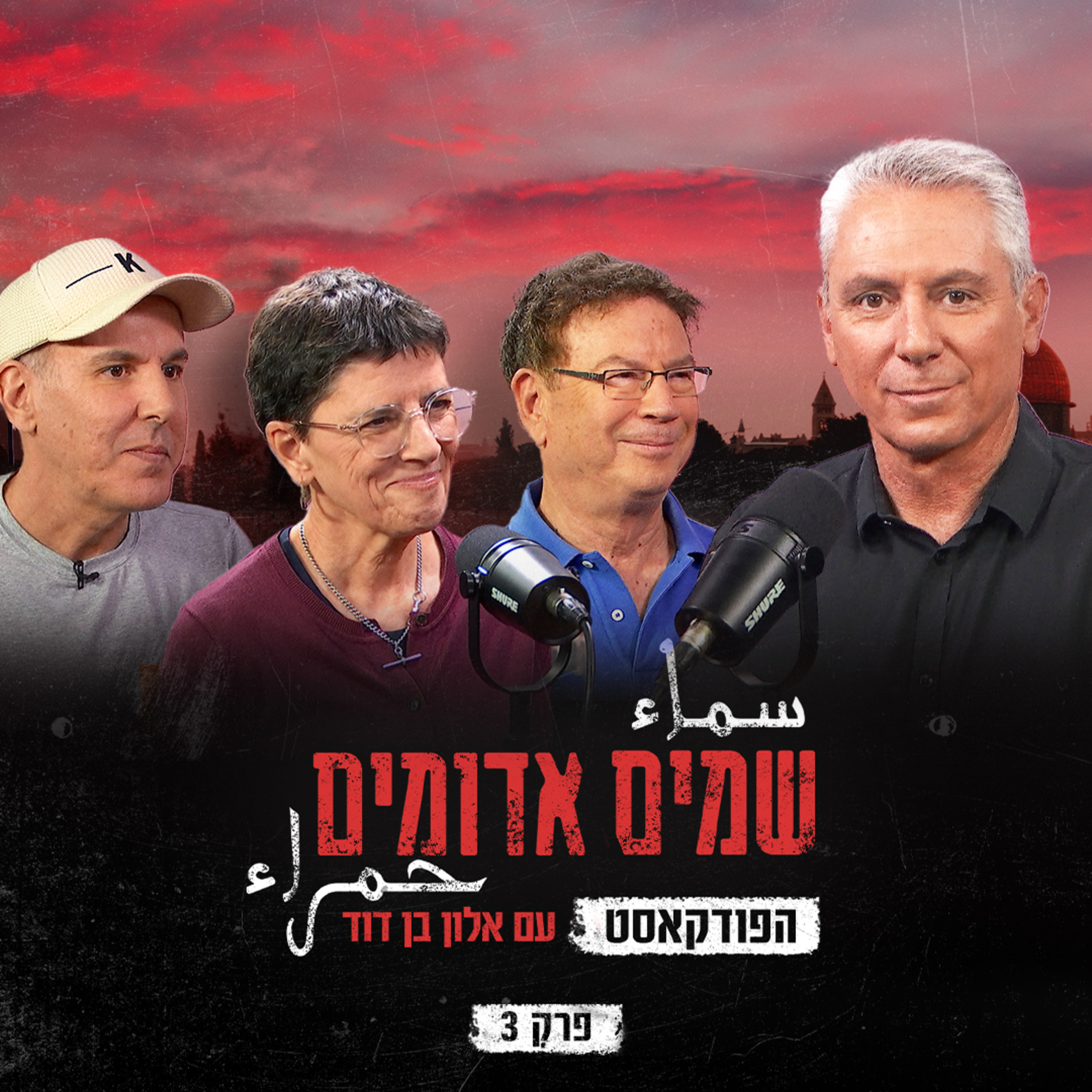 שמים אדומים: הפודקאסט | פרק 3: פיגוע בשידור חי  episode artwork