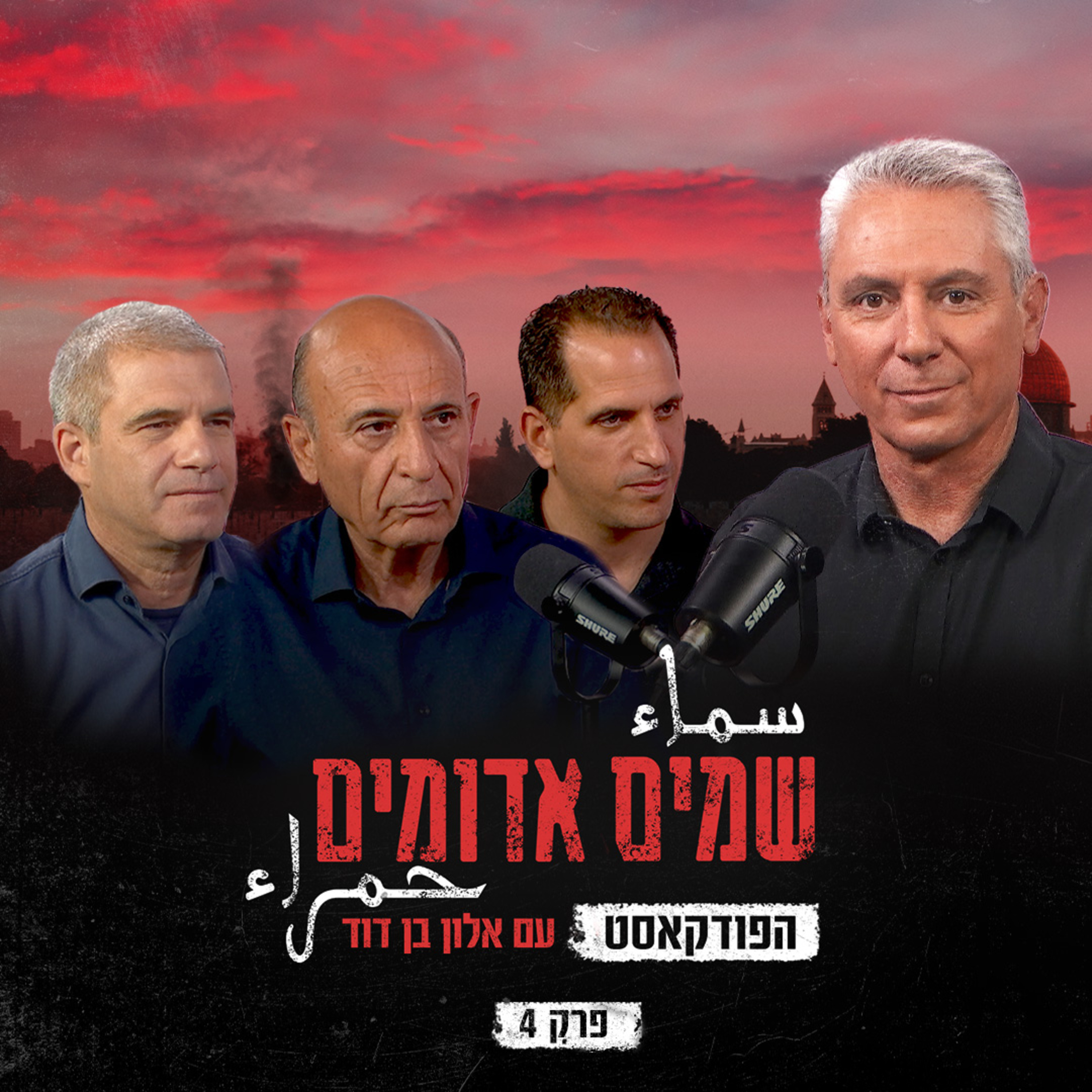 שמים אדומים: הפודקאסט | פרק 4: נגד הטרור episode artwork