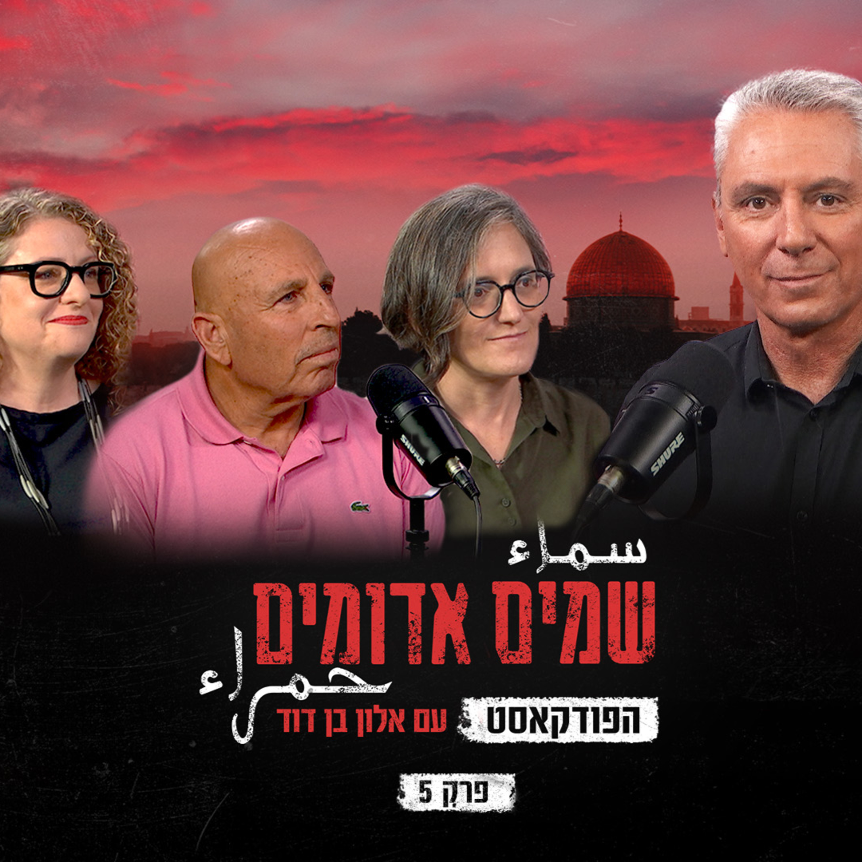 שמים אדומים: הפודקאסט | פרק 5: הצד הפלסטיני episode artwork