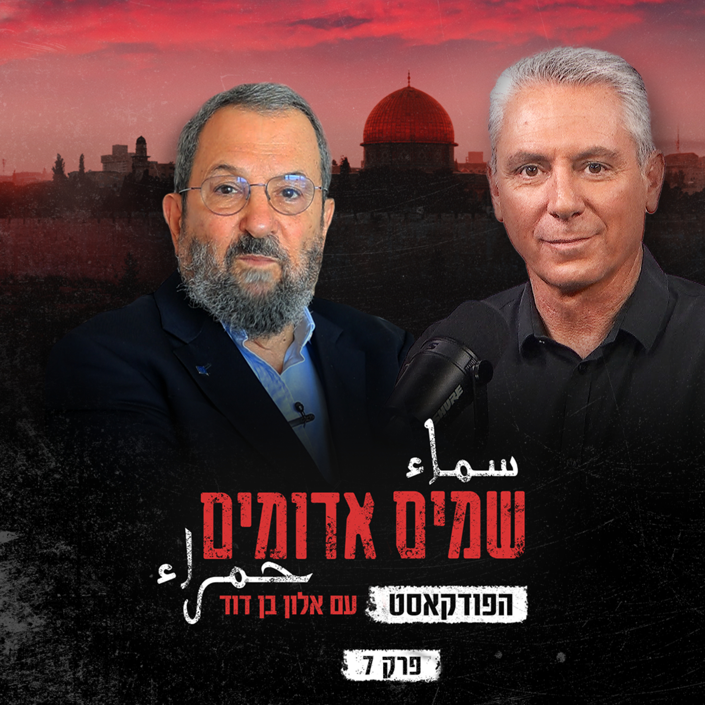 שמים אדומים: הפודקאסט | פרק 7: שחר של יום אפל episode artwork