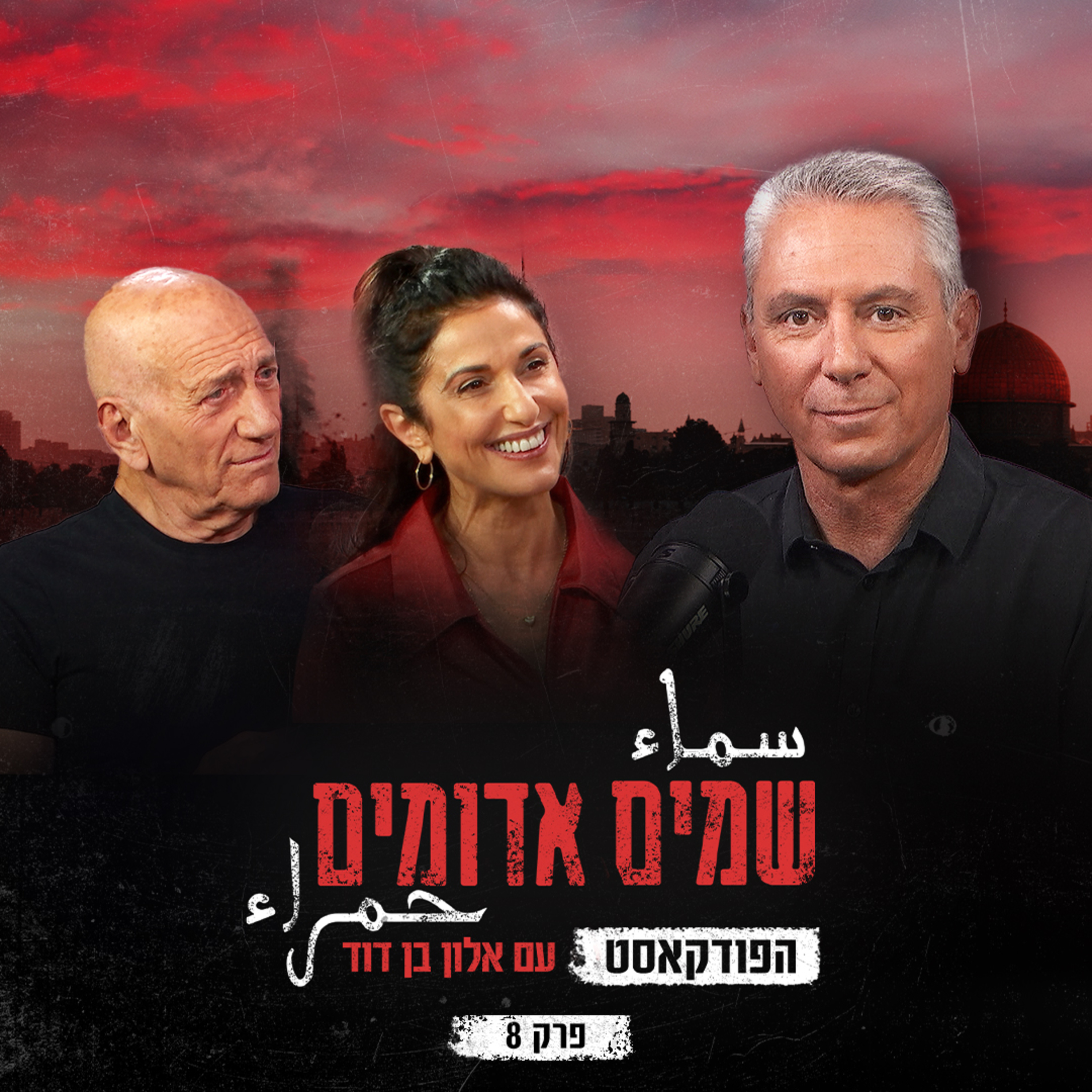 שמים אדומים: הפודקאסט | פרק 8: תחילתו של הקרע בעם episode artwork