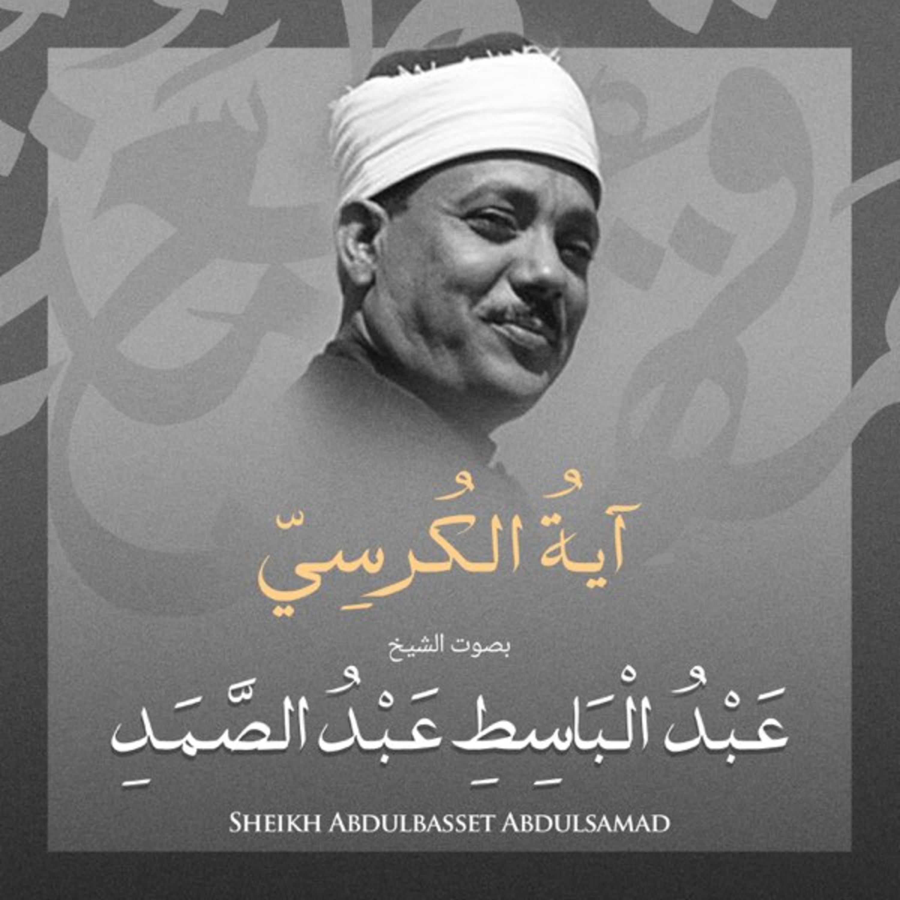 آية الكرسي