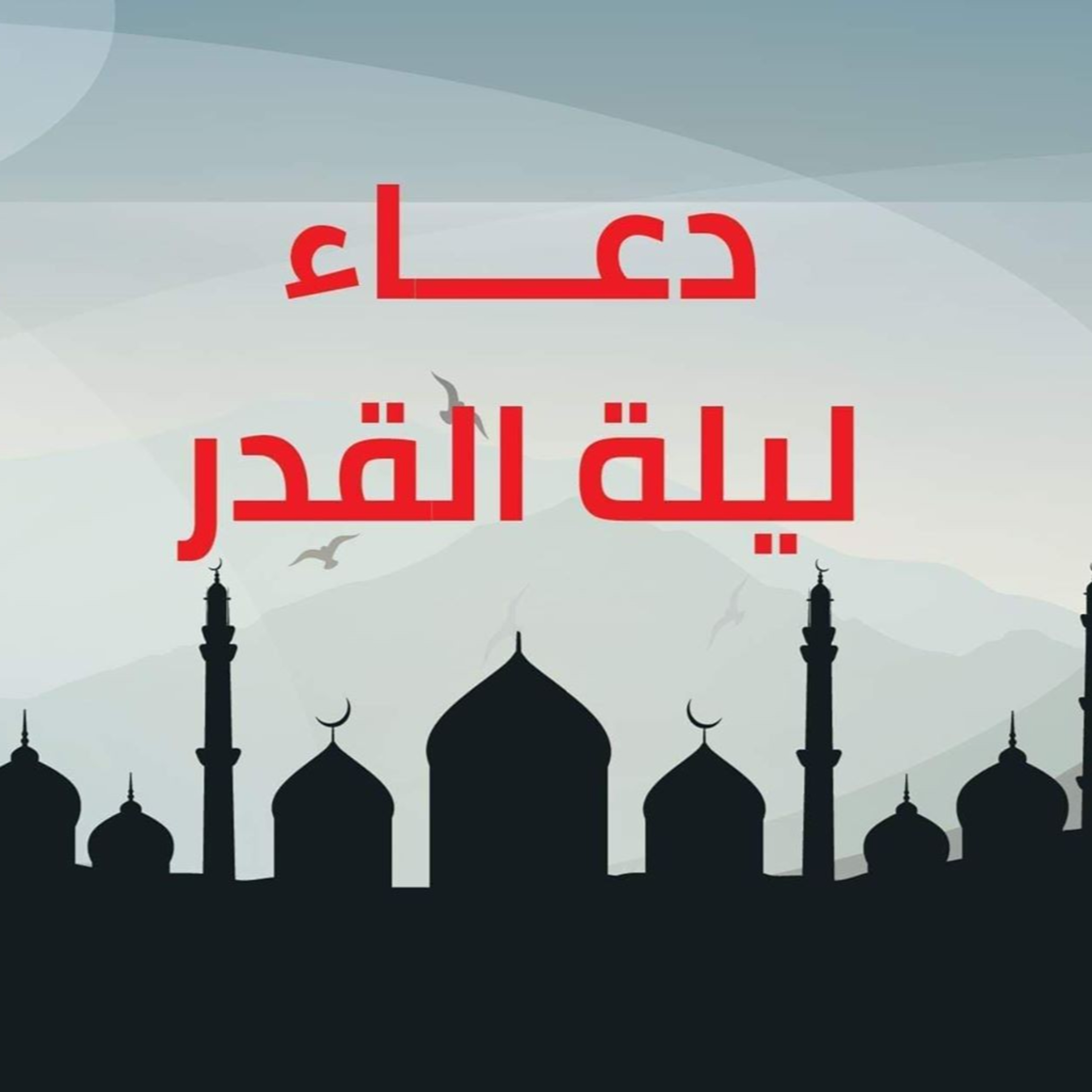 دعاء ليلة القدر episode artwork