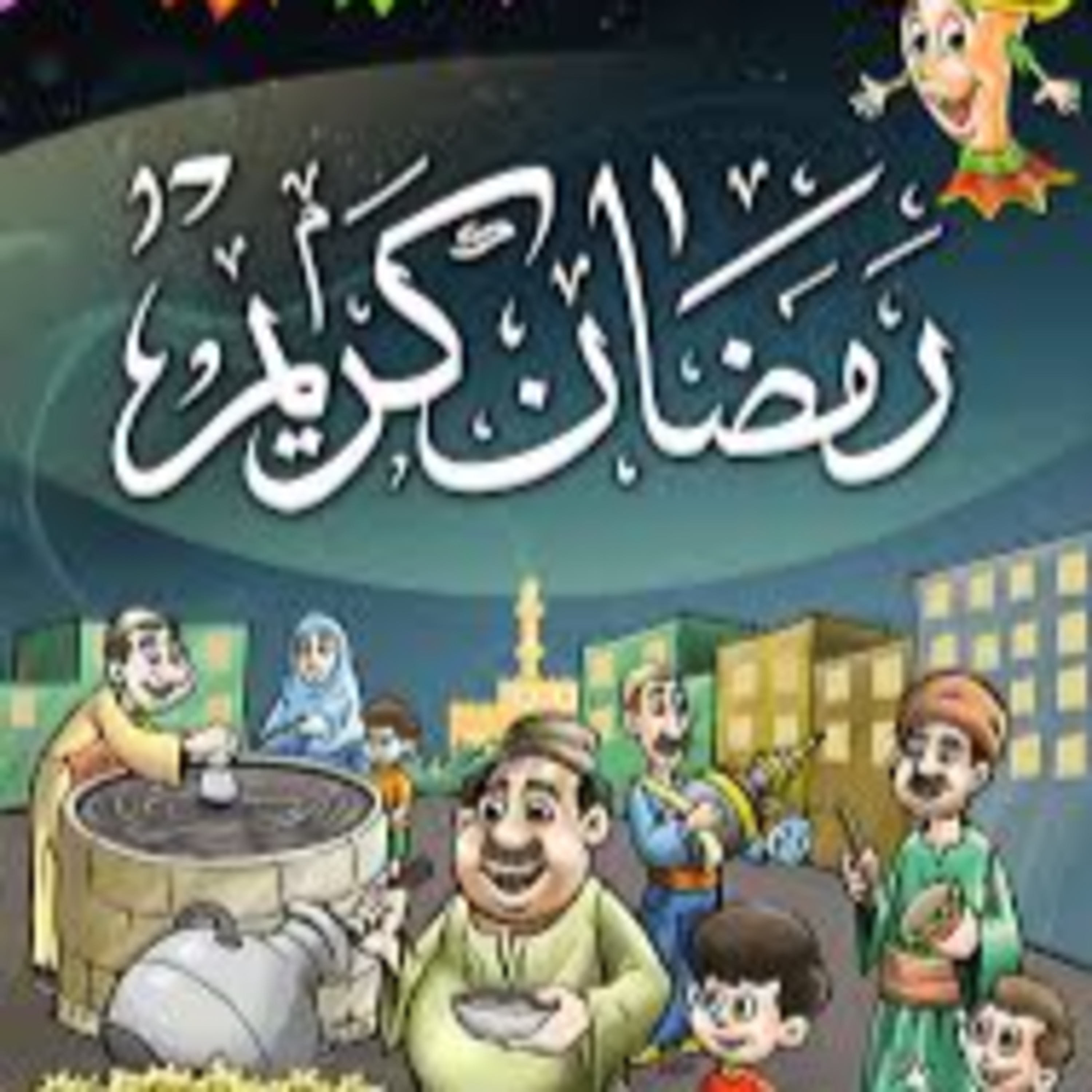 رمضان أهلا