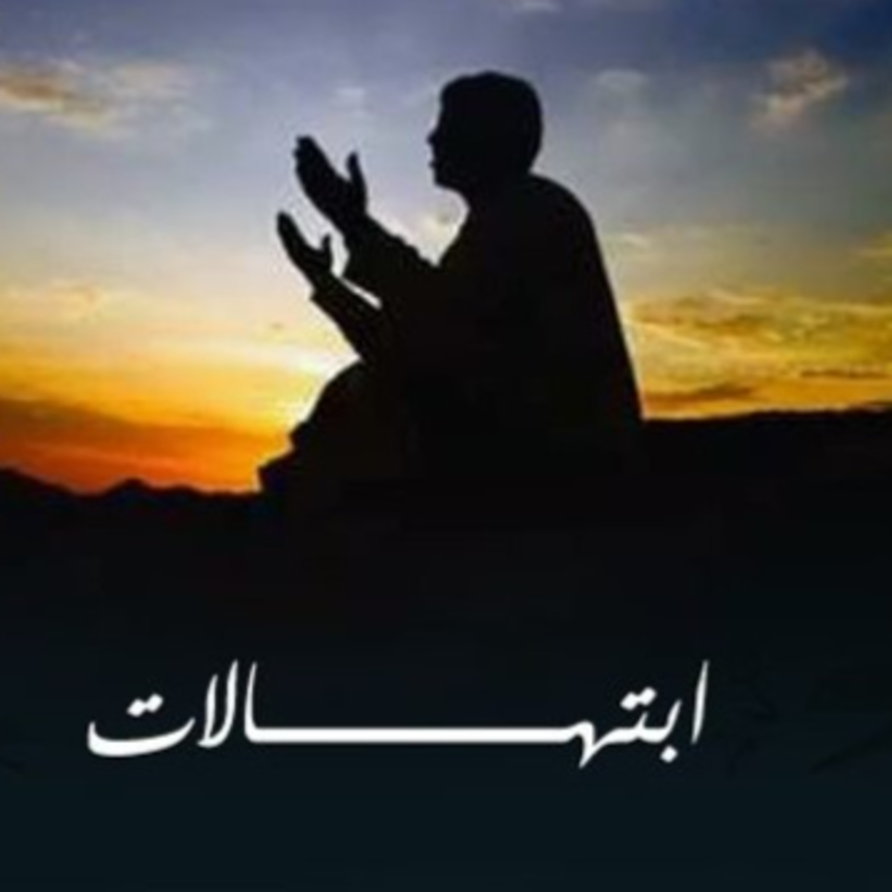 ابتهالات ما قبل المغرب في رمضان