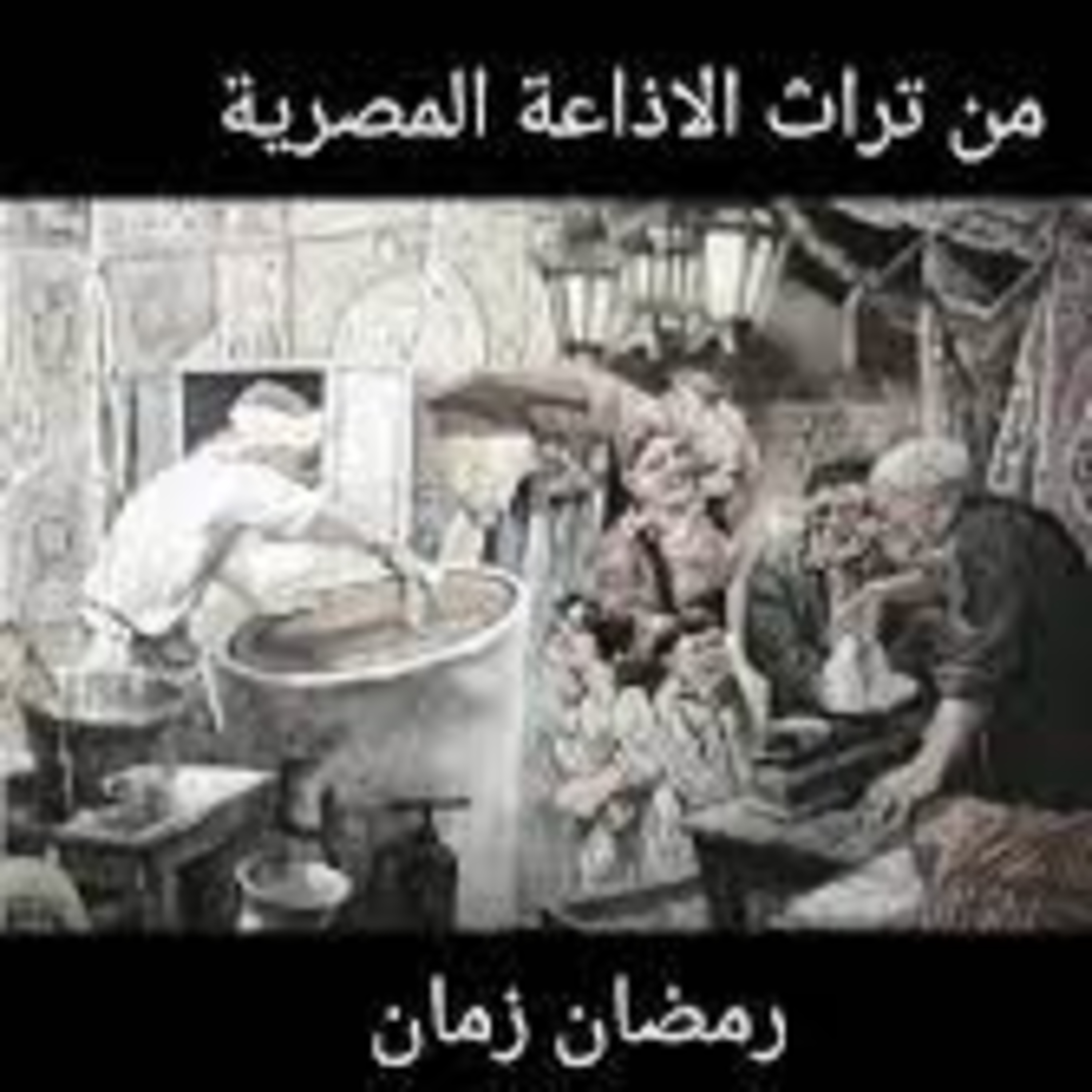البرنامج الاذاعى (( ايام زمان ))