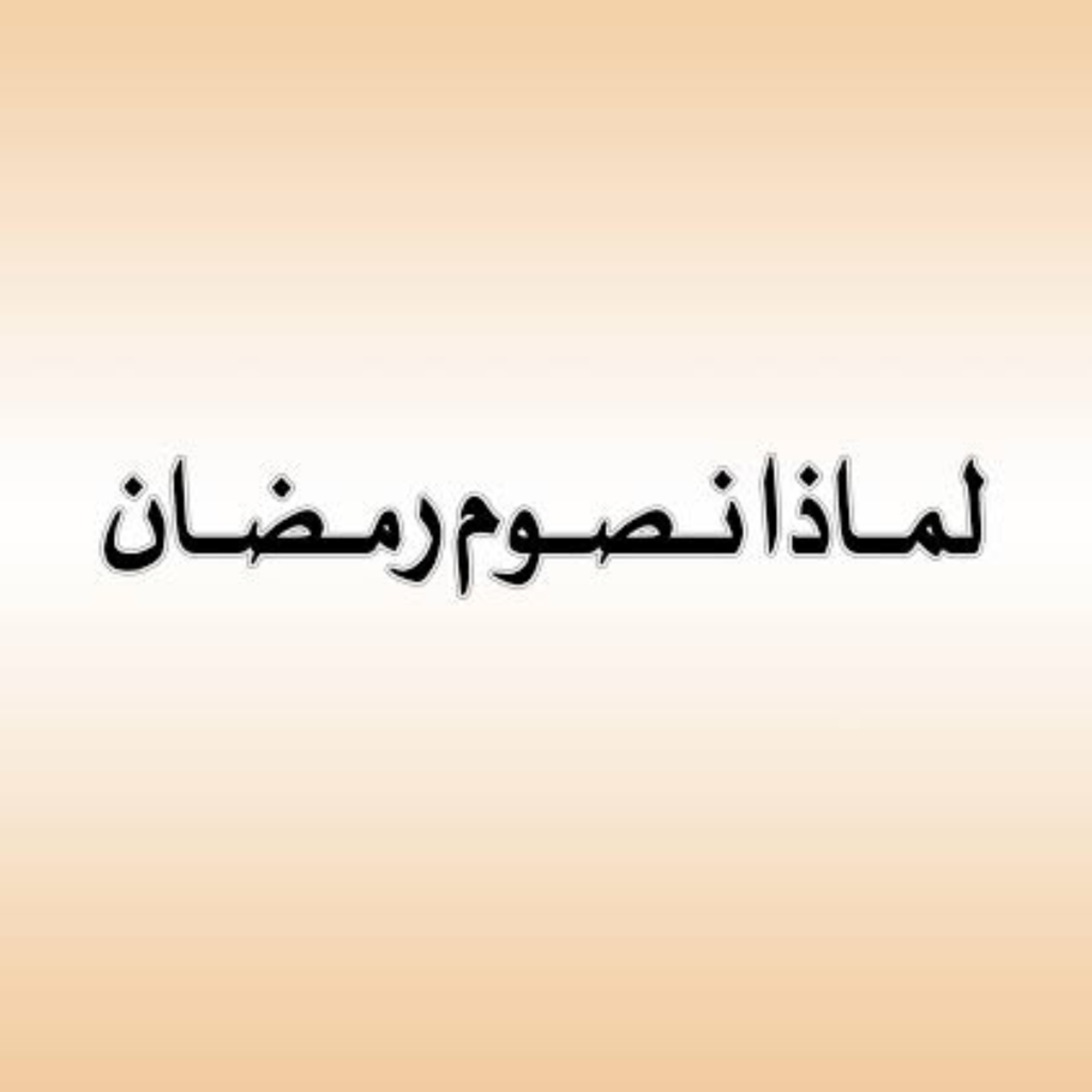 لماذا نصوم شهر رمضان ؟!