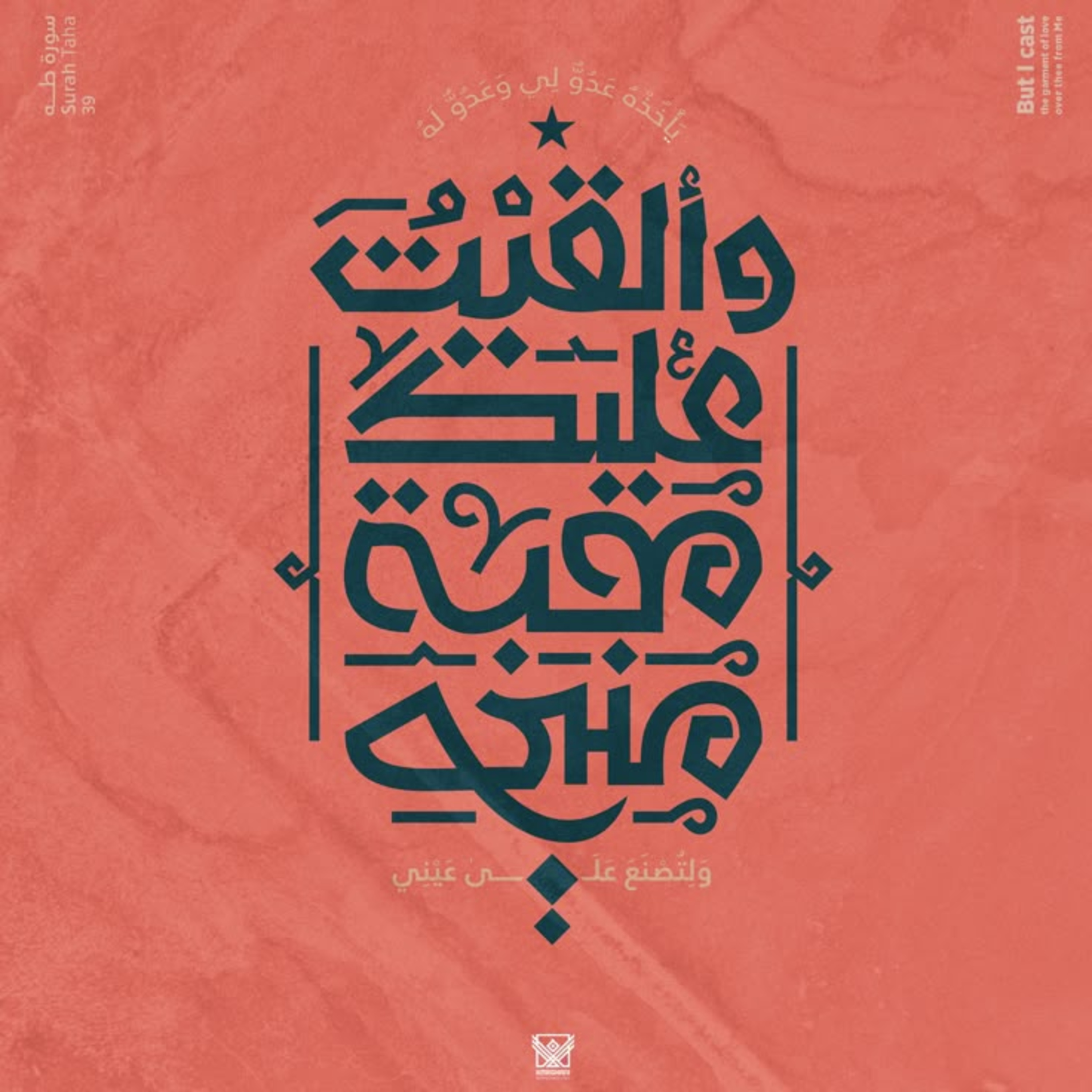 موضوع يهمك | وألقيت عليك محبة مني