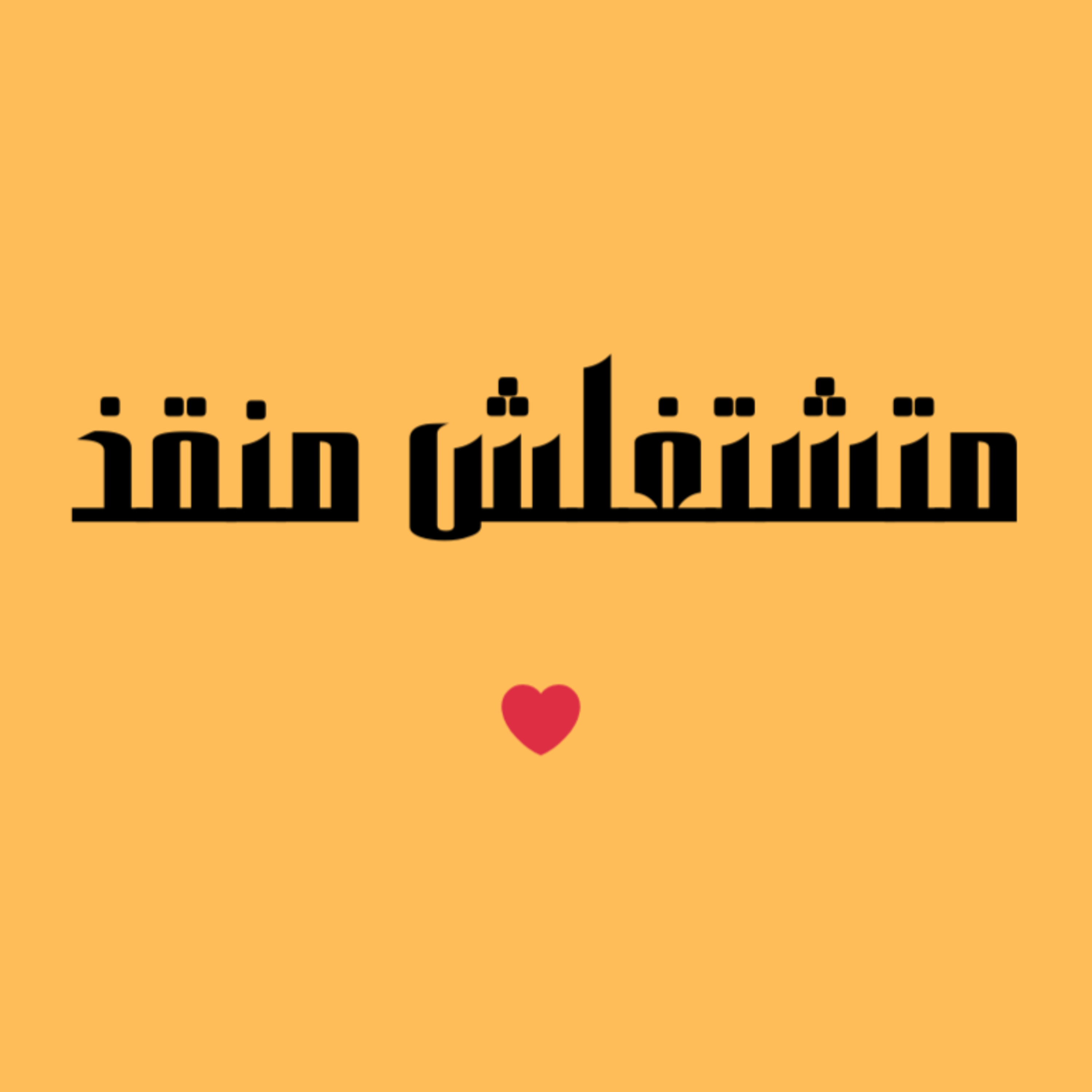 موضوع يهمك | متشتغلش منقذ