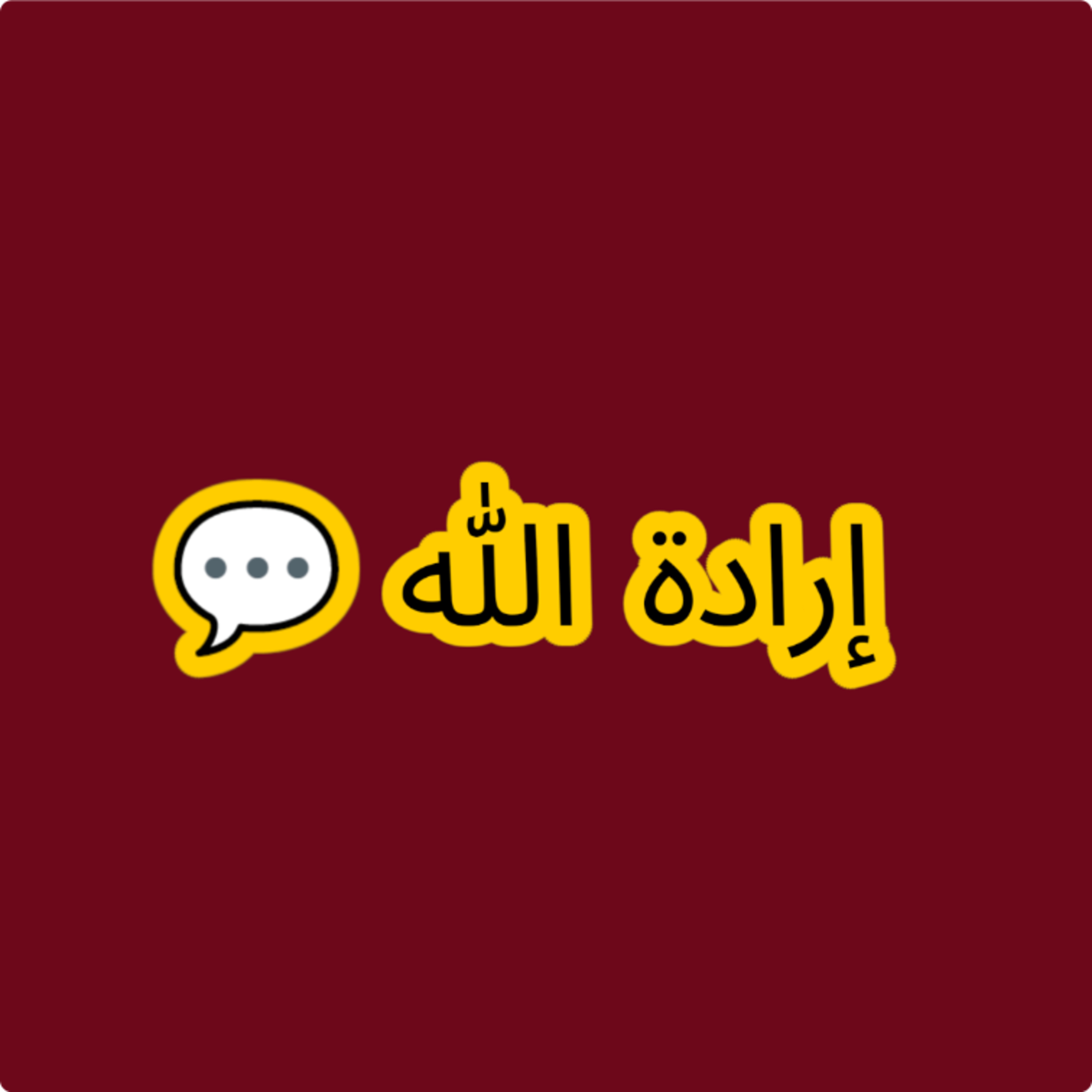 موضوع يهمك | إرادة الله ⚠️