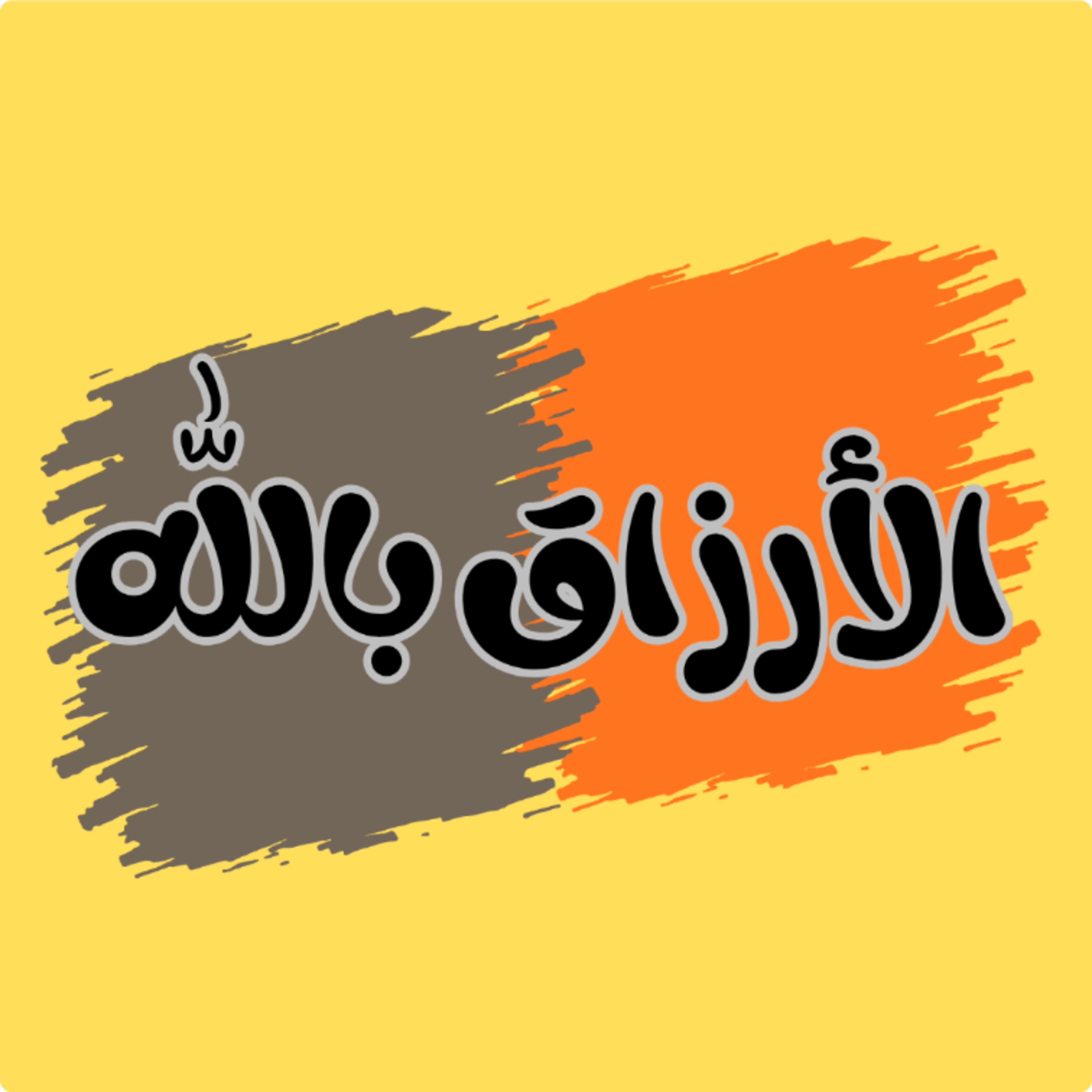 موضوع يهمك | المشوار ده يلزمني 🕊️🥇