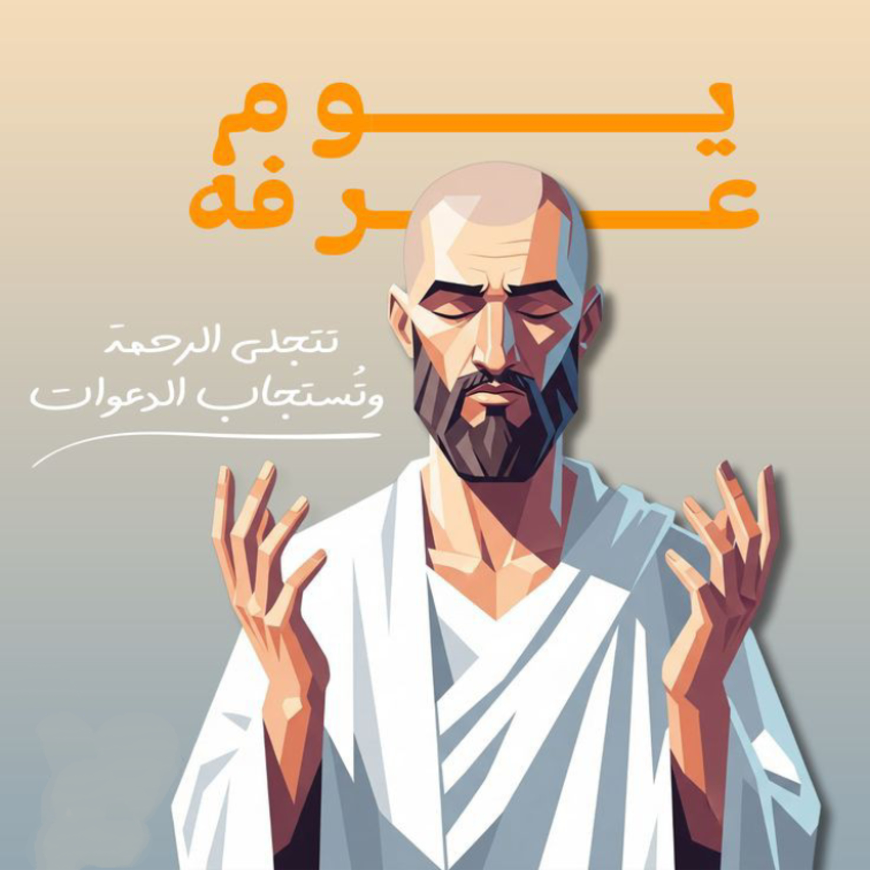 آعمل إية يوم عرفة ؟! 🗓️⏰