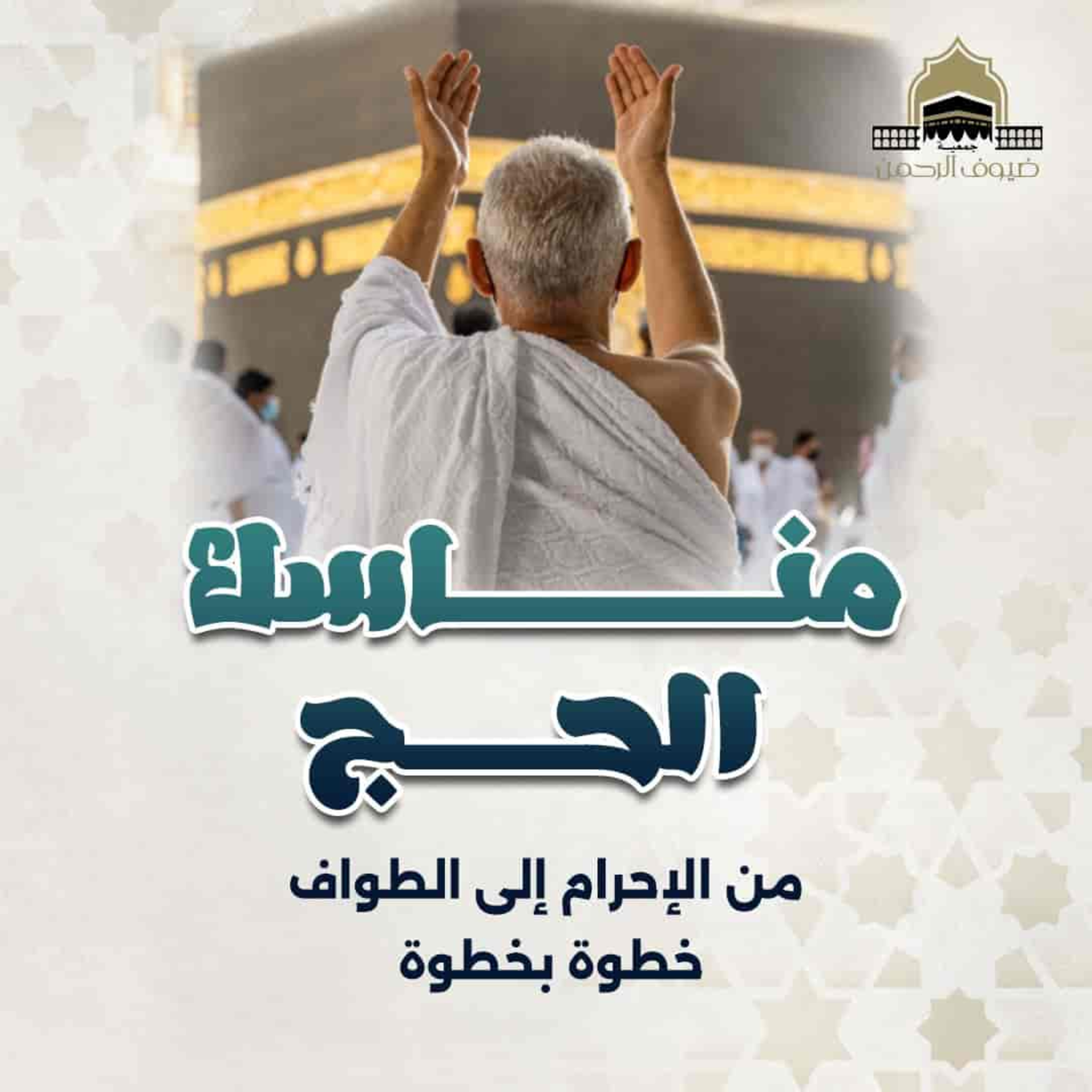 مناسك الحج | الحج خطوه بخطوه 🕋🕊️✨