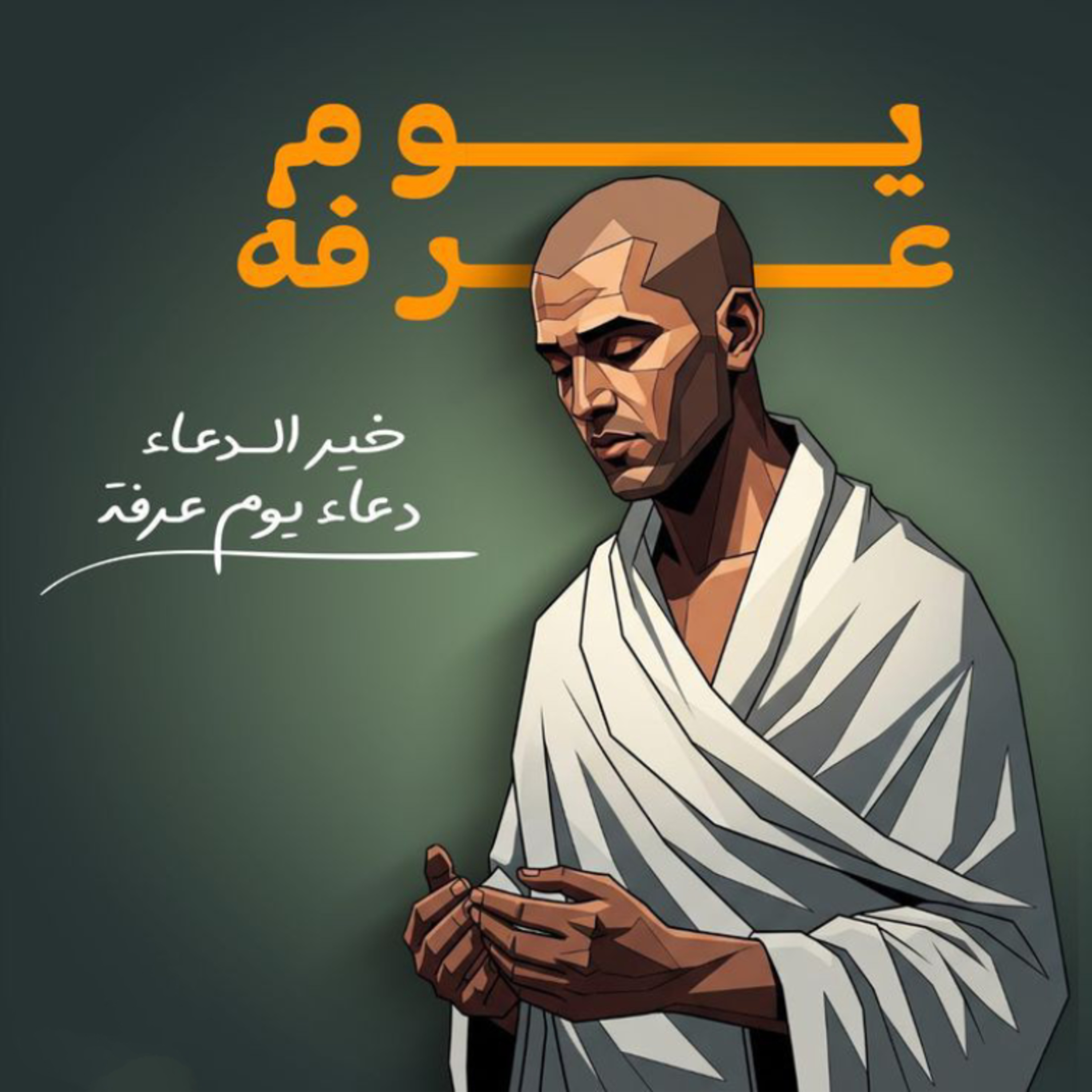 خطبة يوم عرفة 📝📩📬