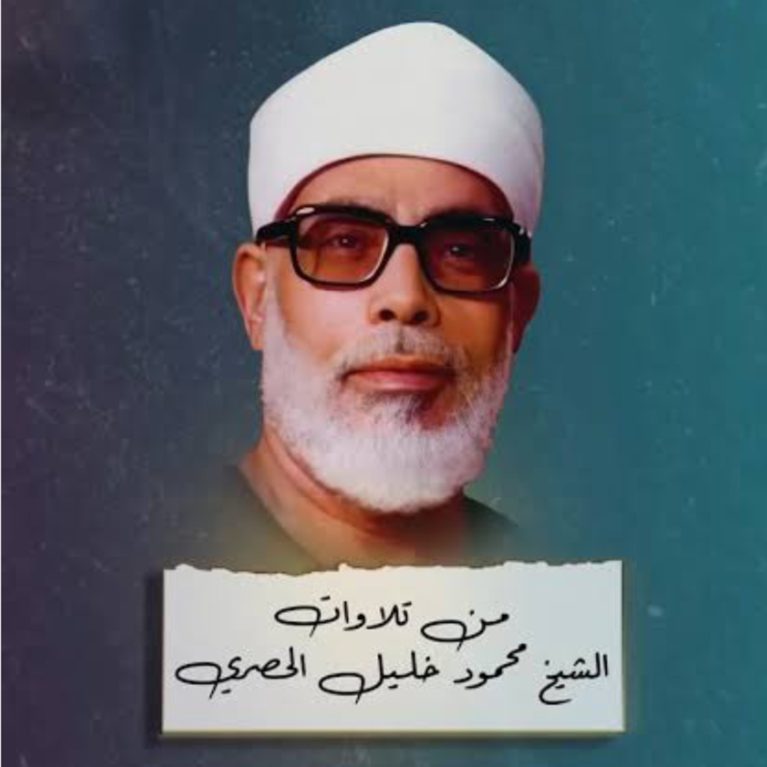 تلاوات نادره بصوت القارئ الشيخ محمود خليل الحصري ✨