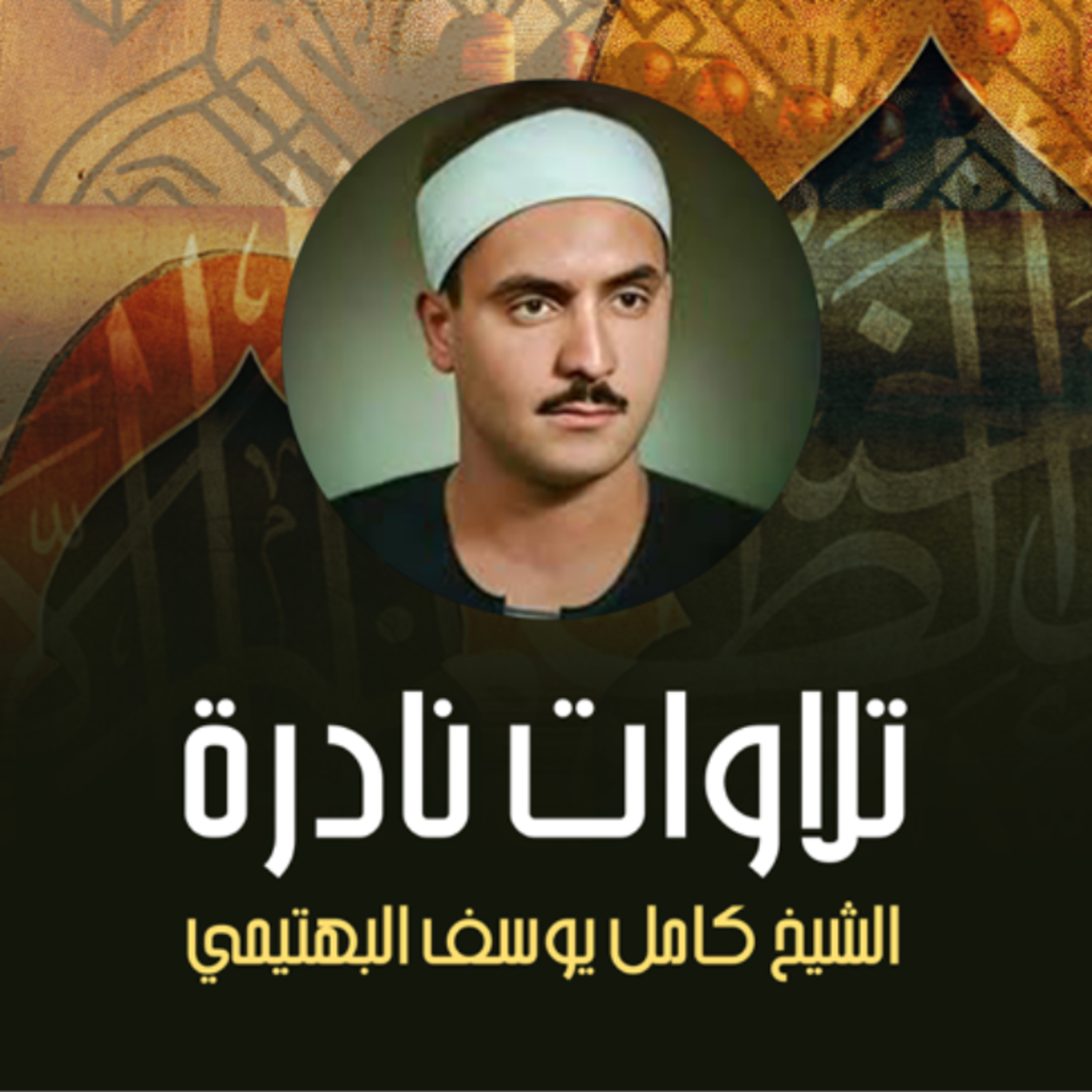 تلاوات نادره بصوت القارئ الشيخ كامل يوسف البهتيمي 📻✨