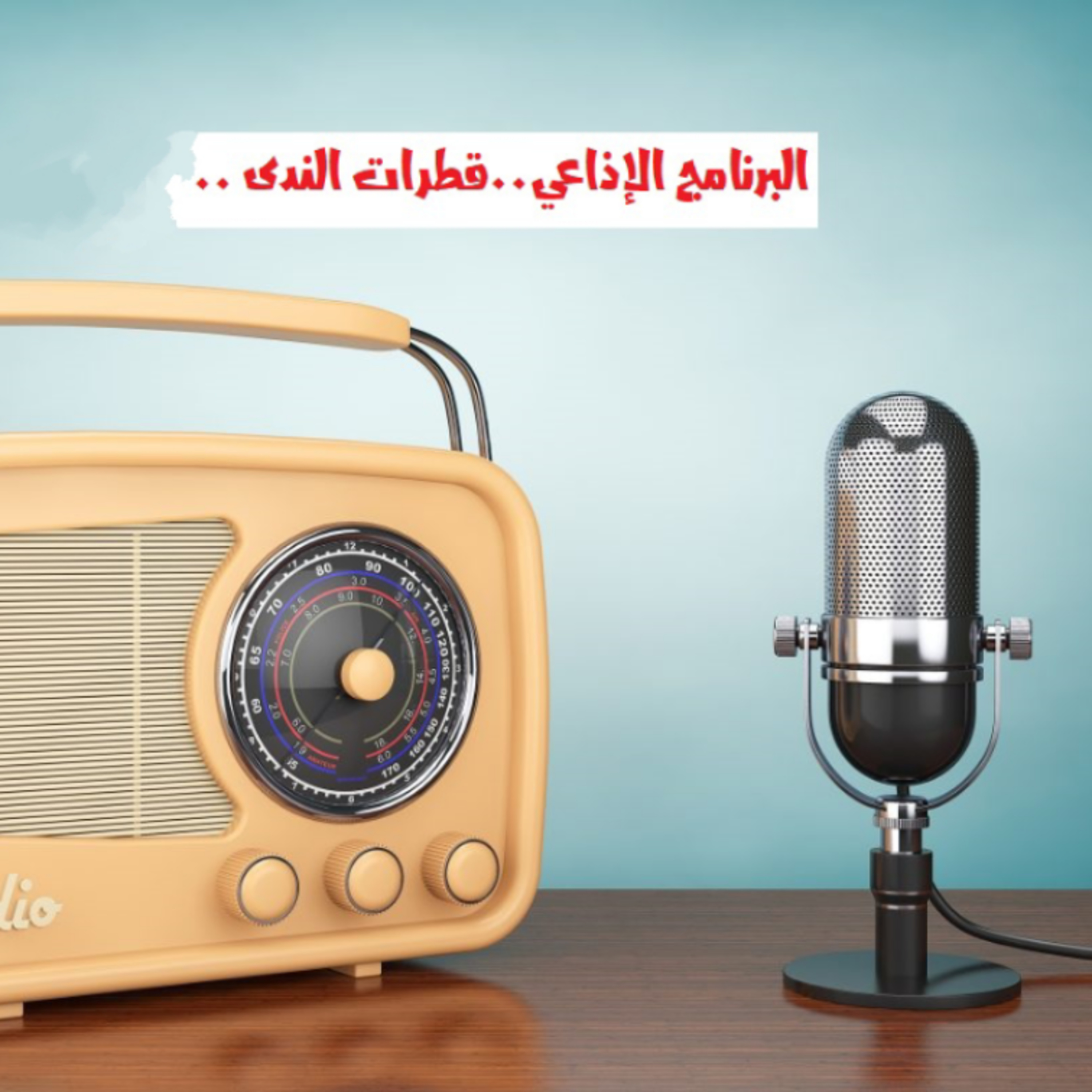البرنامج الاذاعي | قطرات الندى ( 1 )