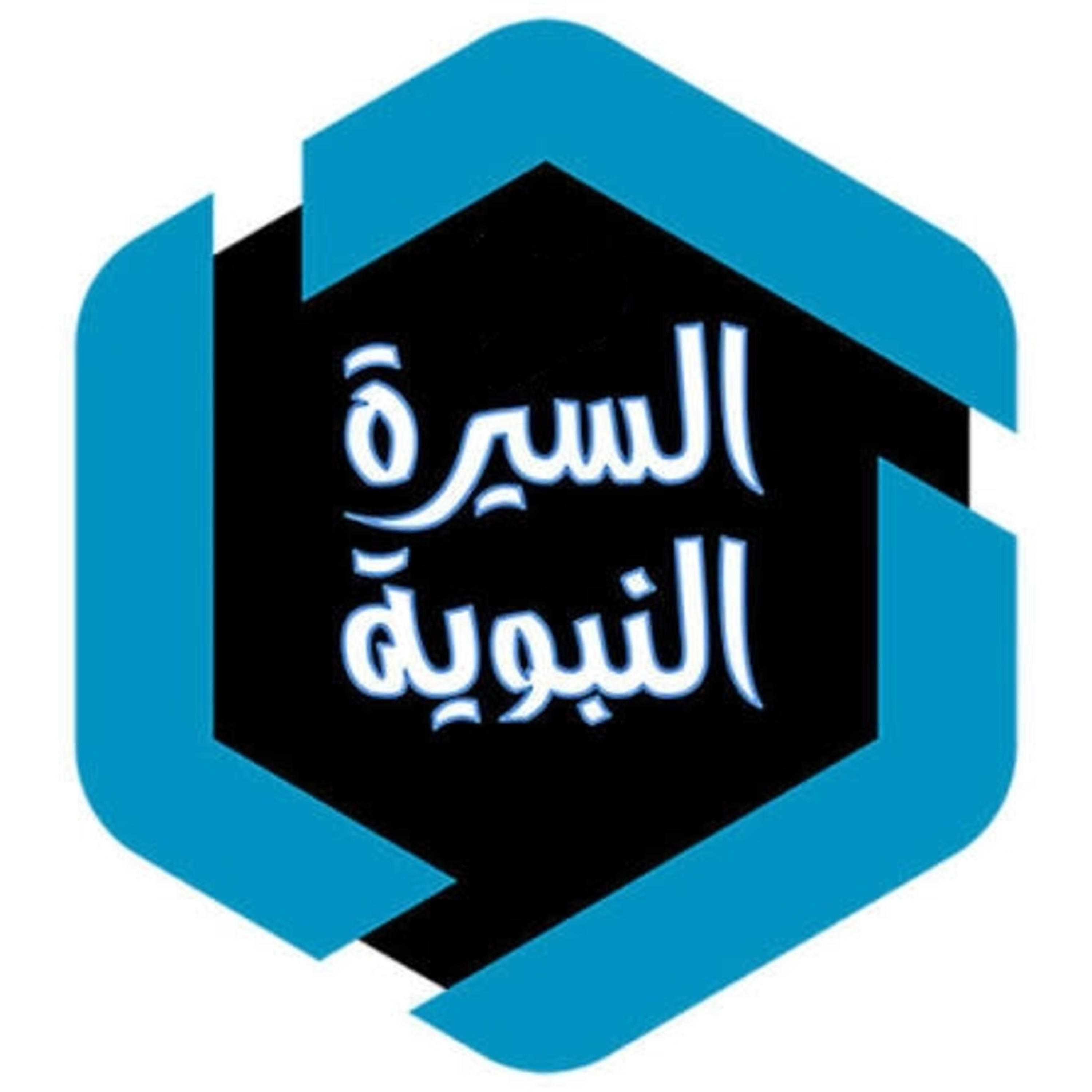 السيرة النبوية | الحلقه الثالثه والعشرون 📻
