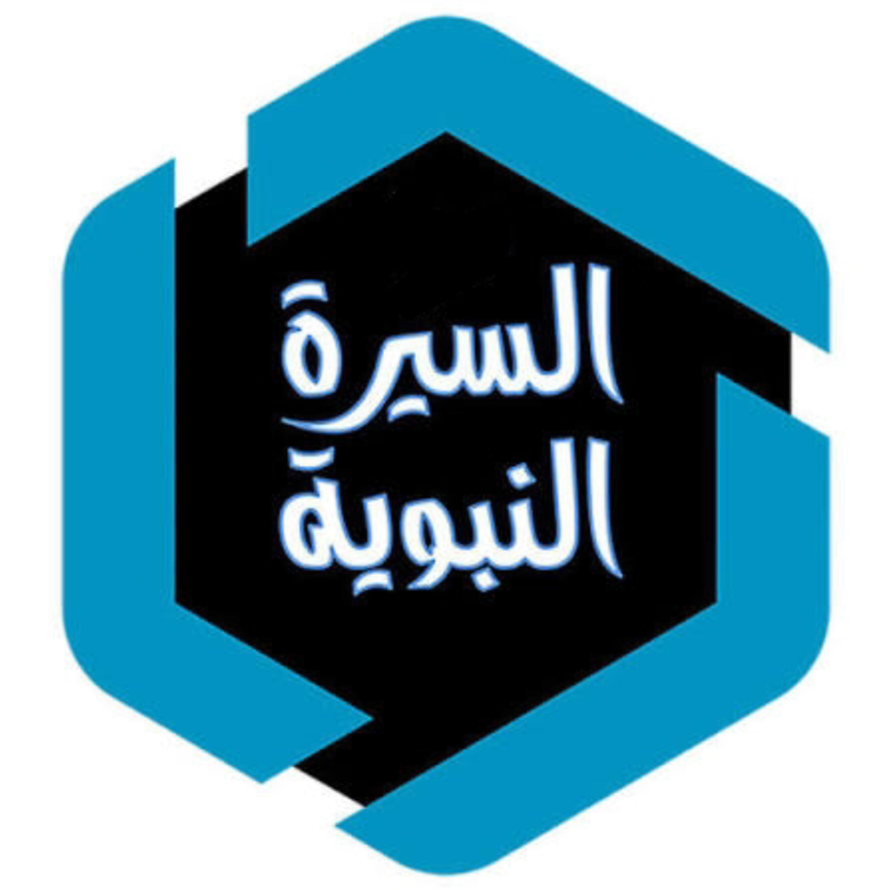السيرة النبوية | الحلقه الثالثه عشر 📻