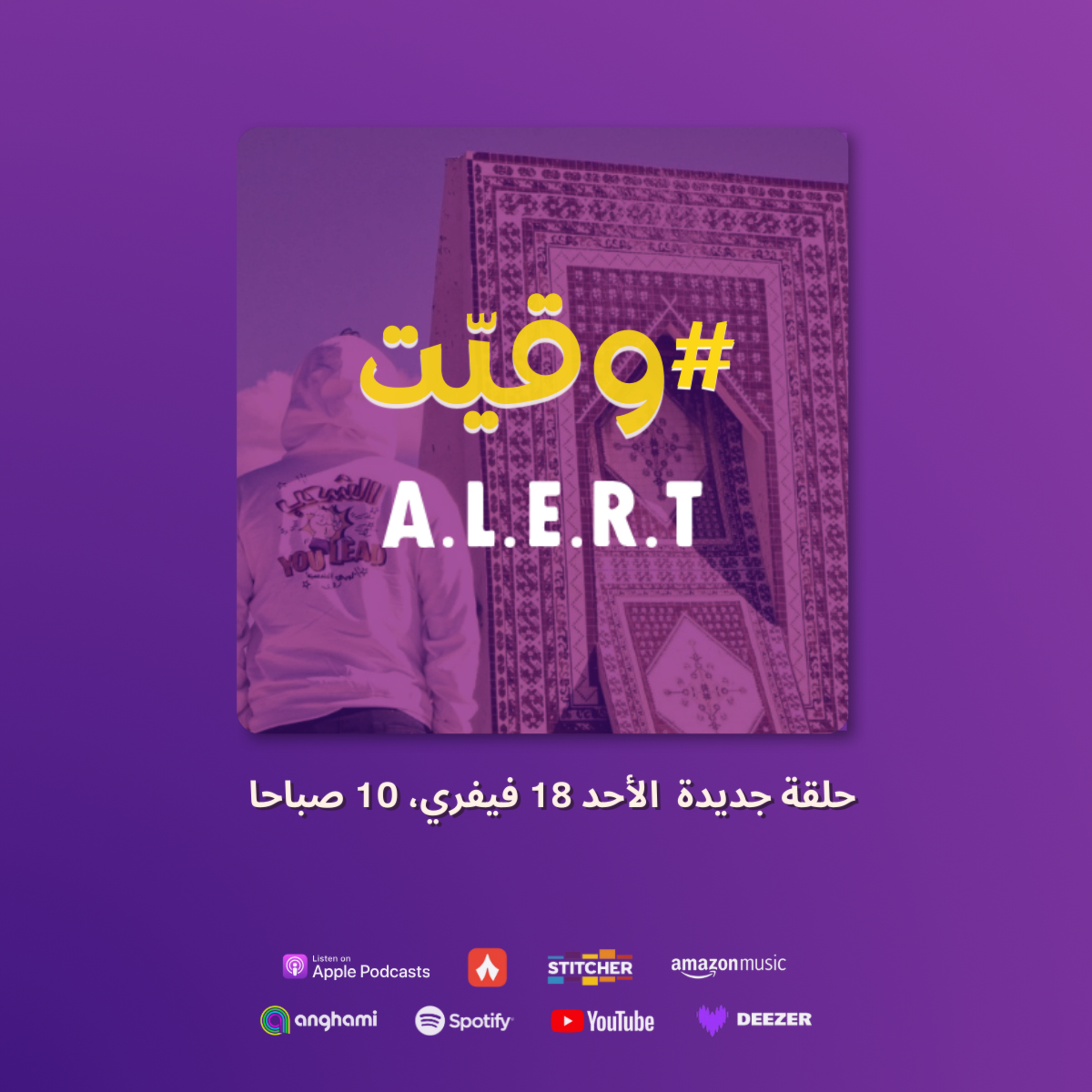 #وقيّت على آلارت (الحلقة الخامسة) | "هاو شكون يمول فينا"