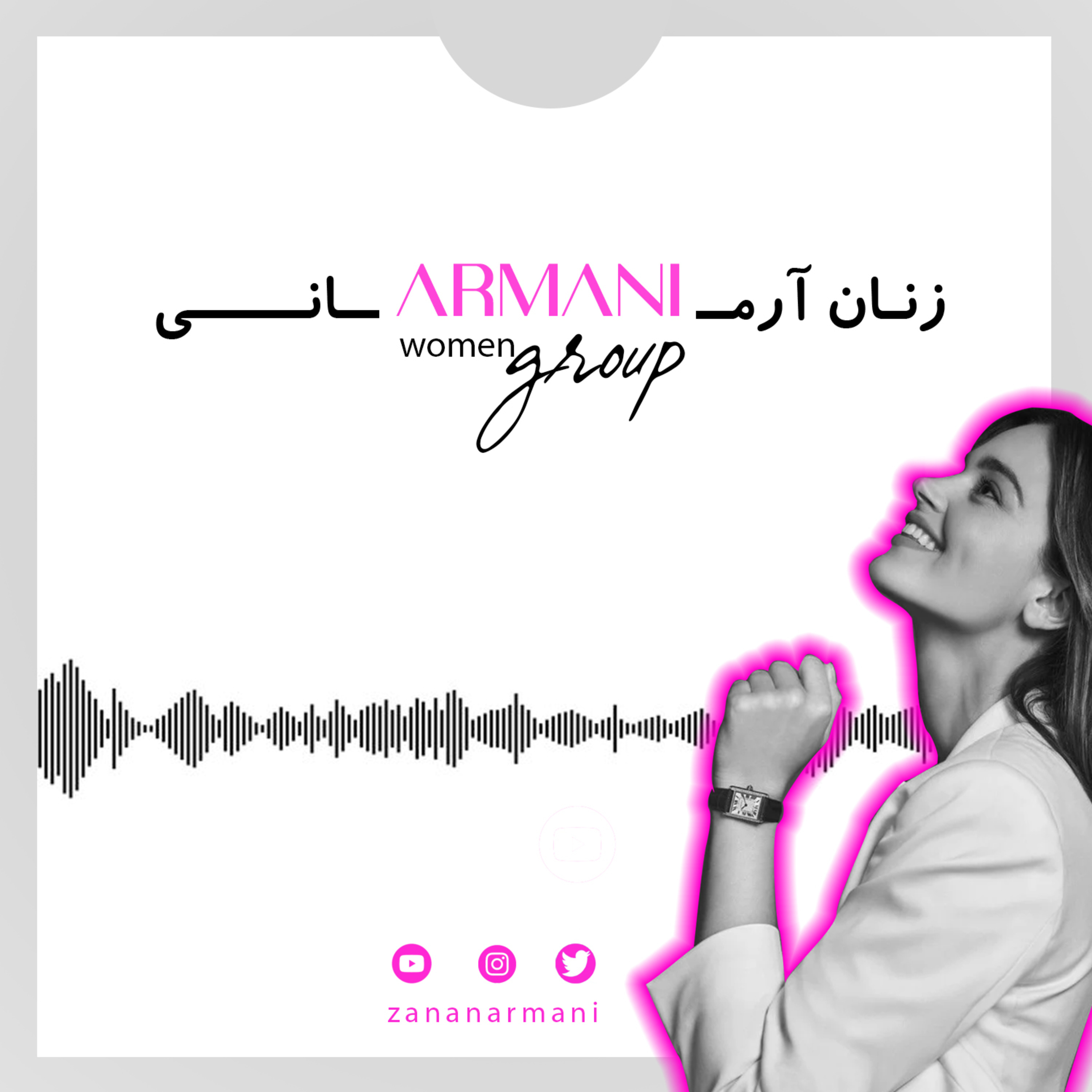 کاور ما در گروه زنان آرمانی چیکار میکنیم ؟اینجا کجاست؟