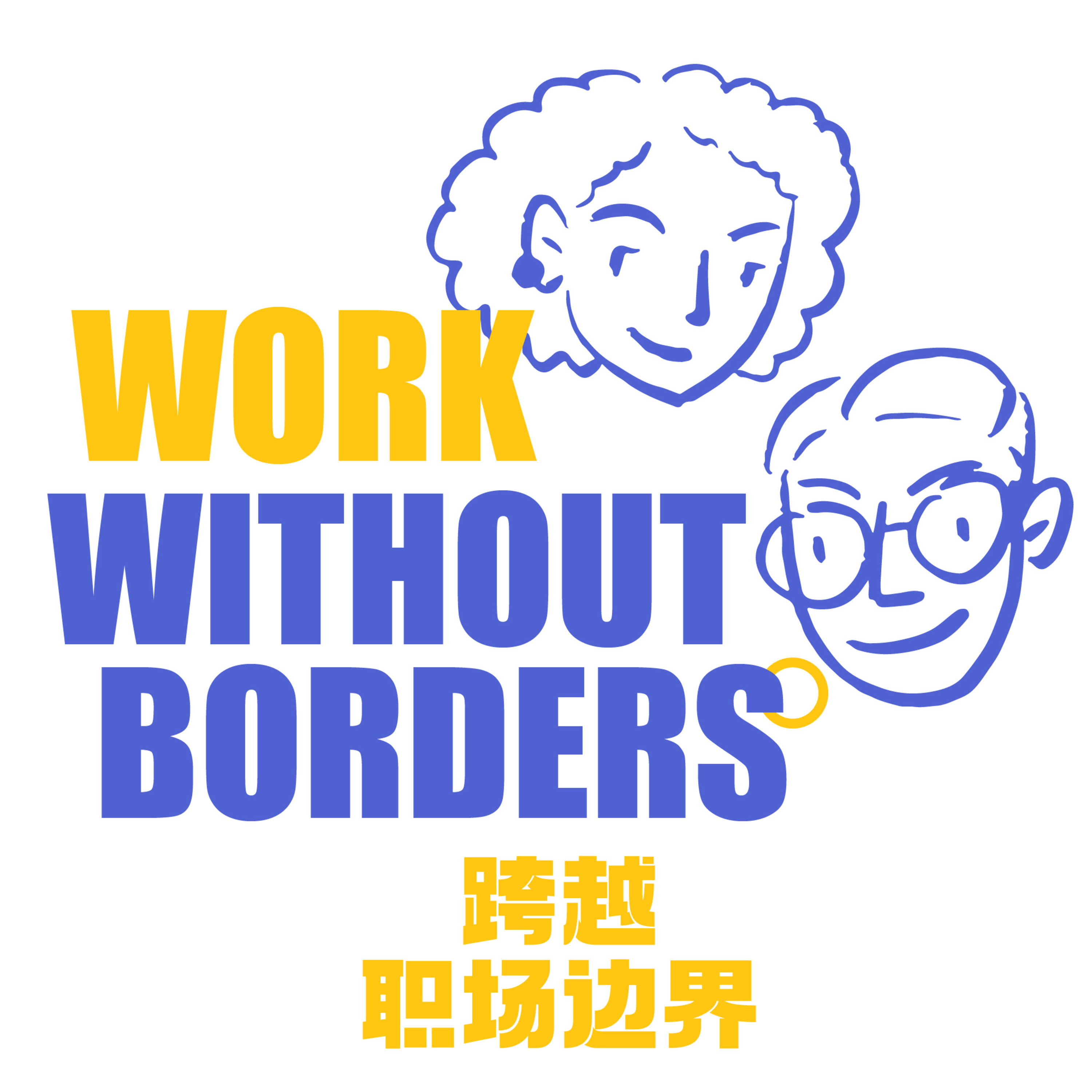 Work without Borders 跨越职场边界：凯文与小花北美视角